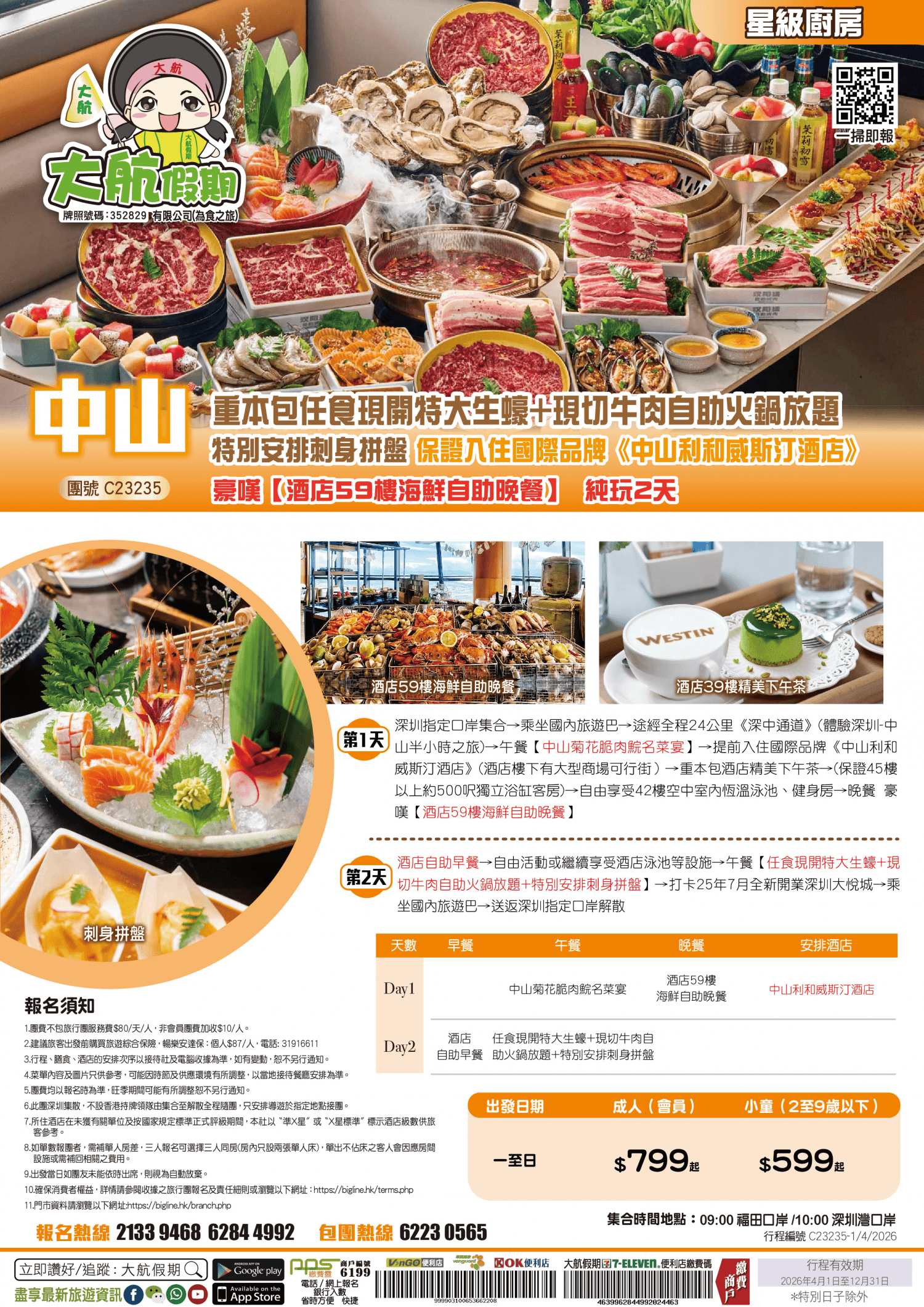 【星級廚房】重本包任食現開特大生蠔+現切牛肉自助火鍋放題 特別安排刺身拼盤 保證入住國際品牌《中山利和威斯汀酒店》豪嘆【酒店59樓海鮮自助晚餐】純玩2天（大航假期 旅行團）