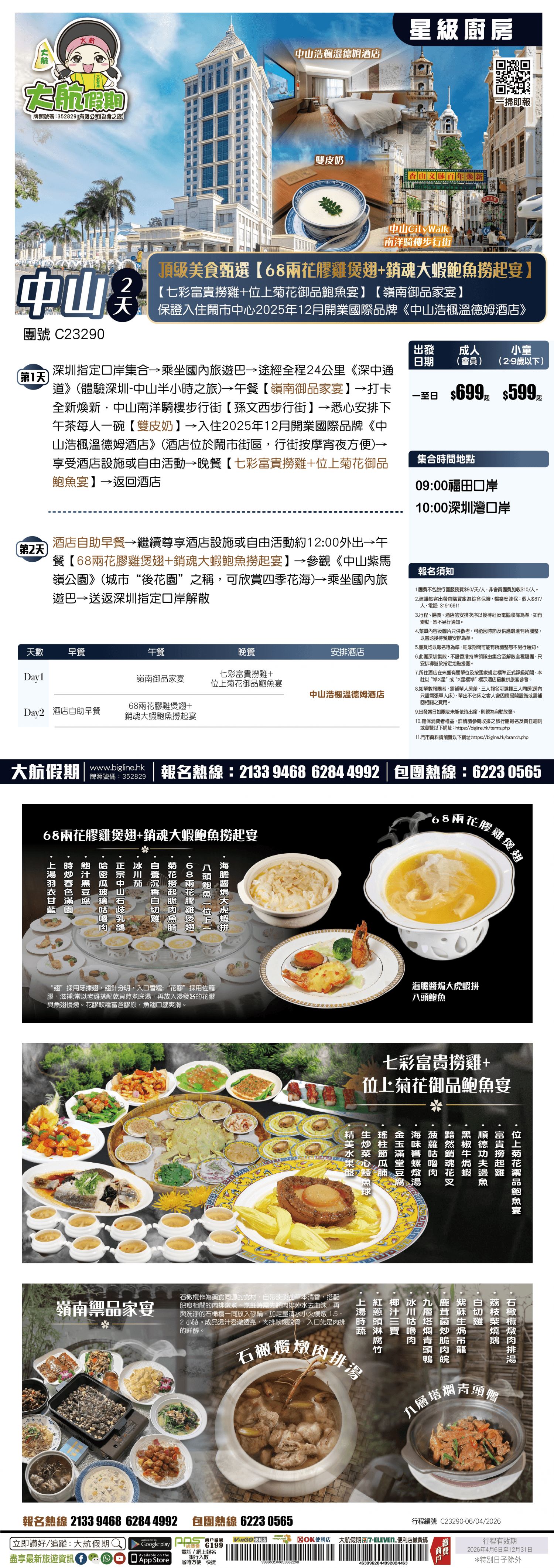 【星級廚房】頂級美食甄選【68兩花膠雞煲翅+銷魂大蝦鮑魚撈起宴】+【七彩富貴撈雞+位上菊花御品鮑魚宴】【嶺南御品家宴】保證入住鬧市中心2025年12月開業國際品牌《中山浩楓溫德姆酒店》純玩2天（大航假期 旅行團）