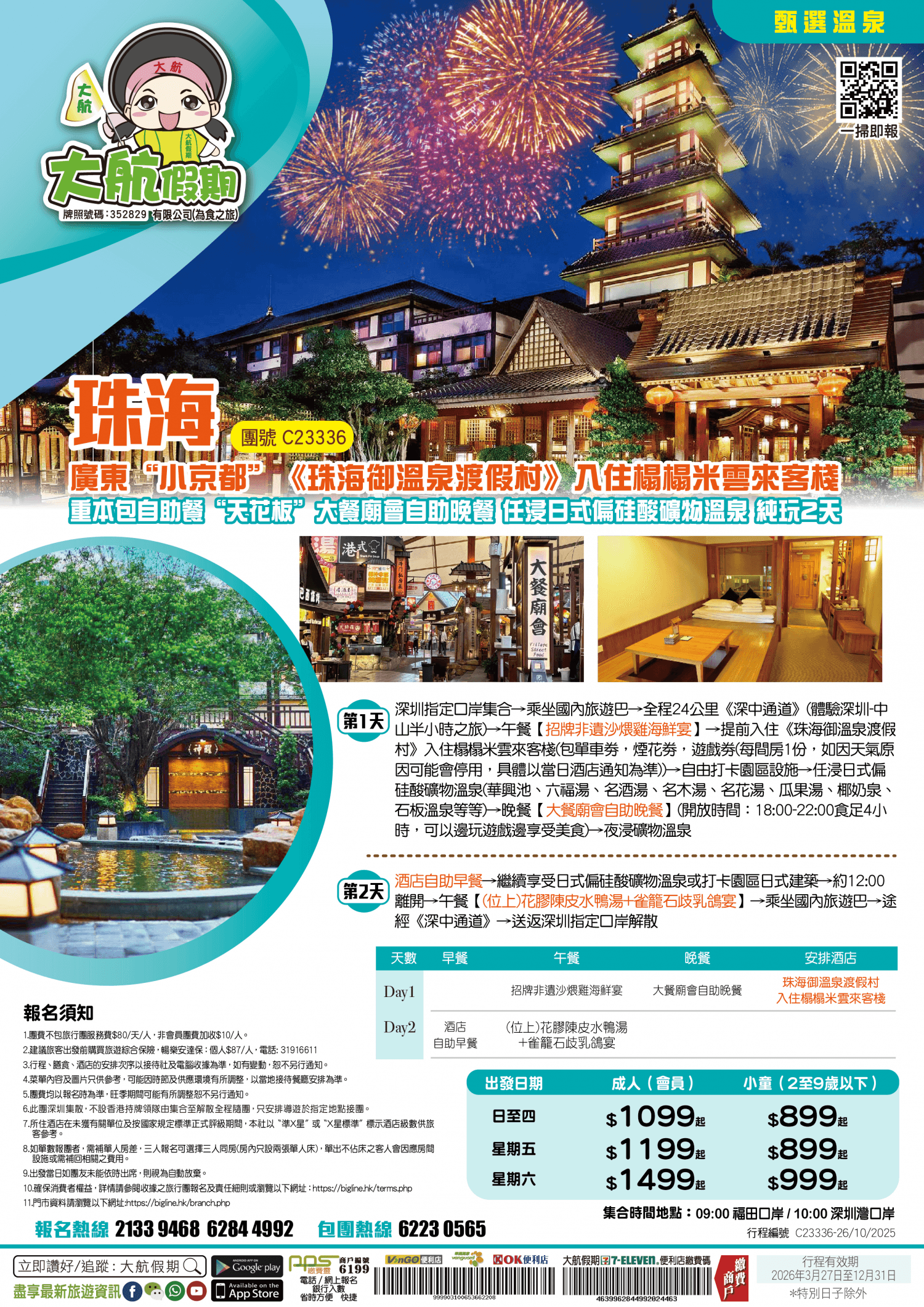 【甄選溫泉】廣東“小京都”《珠海御溫泉渡假村》入住榻榻米雲來客棧 重本包自助餐“天花板”大餐廟會自助晚餐 任浸日式偏硅酸礦物溫泉 純玩2天（大航假期 旅行團）