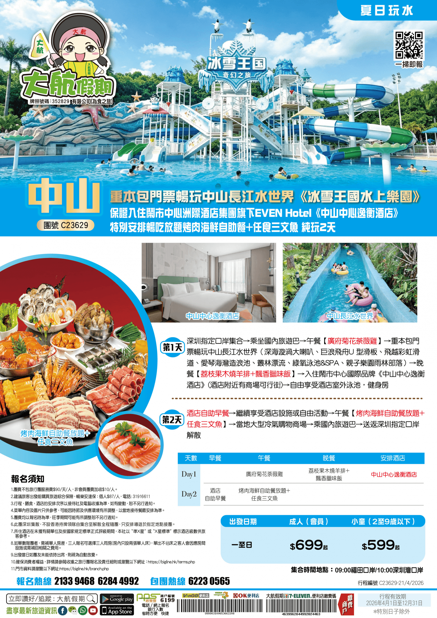 【夏日玩水】重本包門票暢玩中山長江水世界《冰雪王國水上樂園》保證入住鬧市中心~洲際酒店集團旗下EVEN Hotel《中山中心逸衡酒店》特別安排暢吃放題烤肉海鮮自助餐+任食三文魚 純玩2天（大航假期 旅行團）