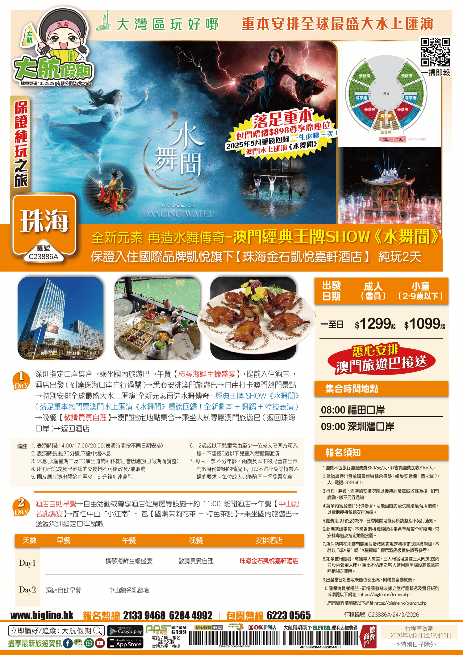 重本安排全球最盛大水上匯演 全新元素再造水舞傳奇-澳門經典王牌SHOW《水舞間》保證入住國際品牌凱悅旗下【珠海金石凱悅嘉軒酒店】 純玩2天（大航假期 旅行團）