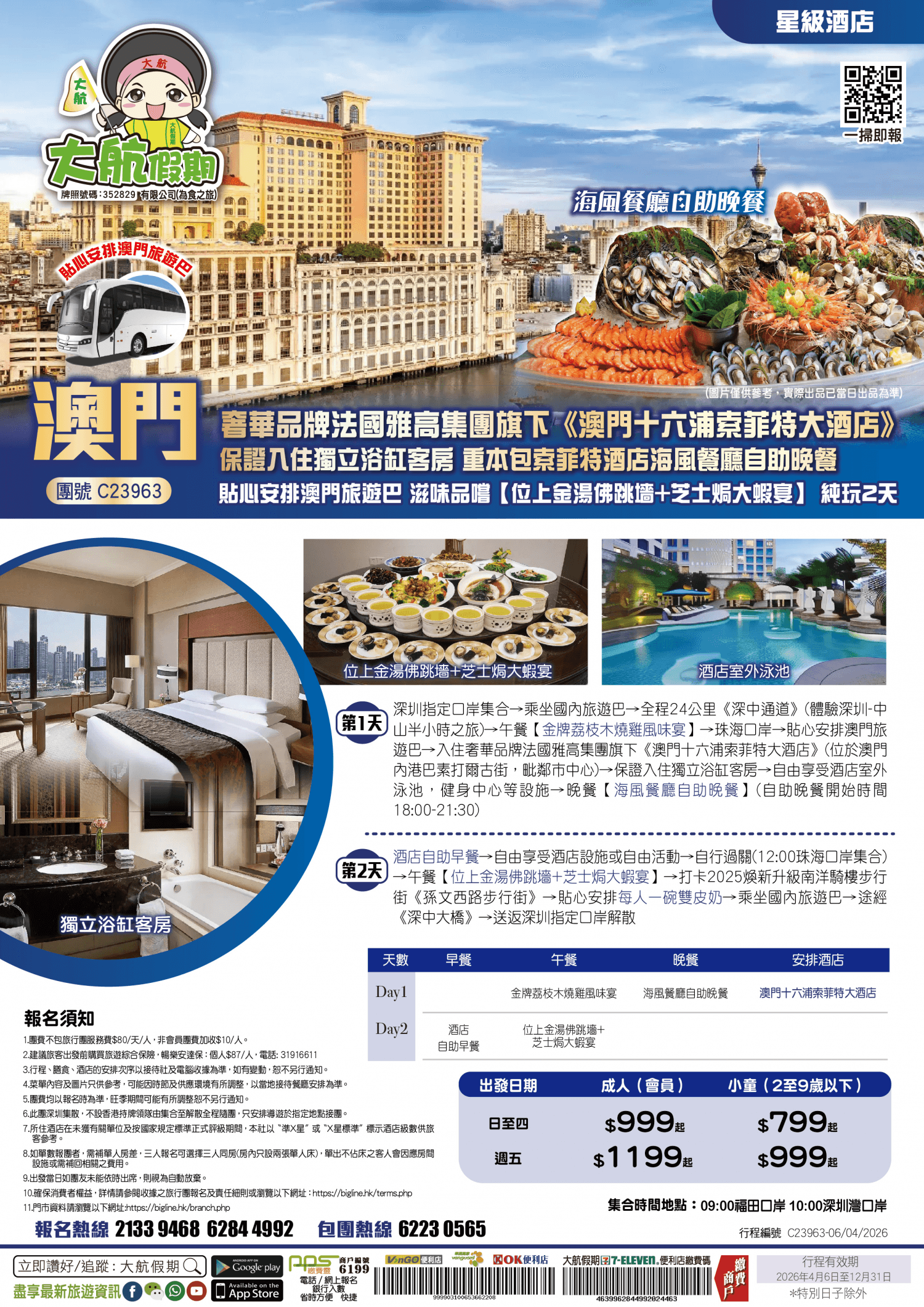 【星級酒店】奢華品牌法國雅高集團旗下《澳門十六浦索菲特大酒店》保證入住獨立浴缸客房 重本包索菲特酒店海風餐廳自助晚餐 貼心安排澳門旅遊巴 滋味品嚐【位上金湯佛跳墻+芝士焗大蝦宴】純玩2天(大航假期 旅行團)