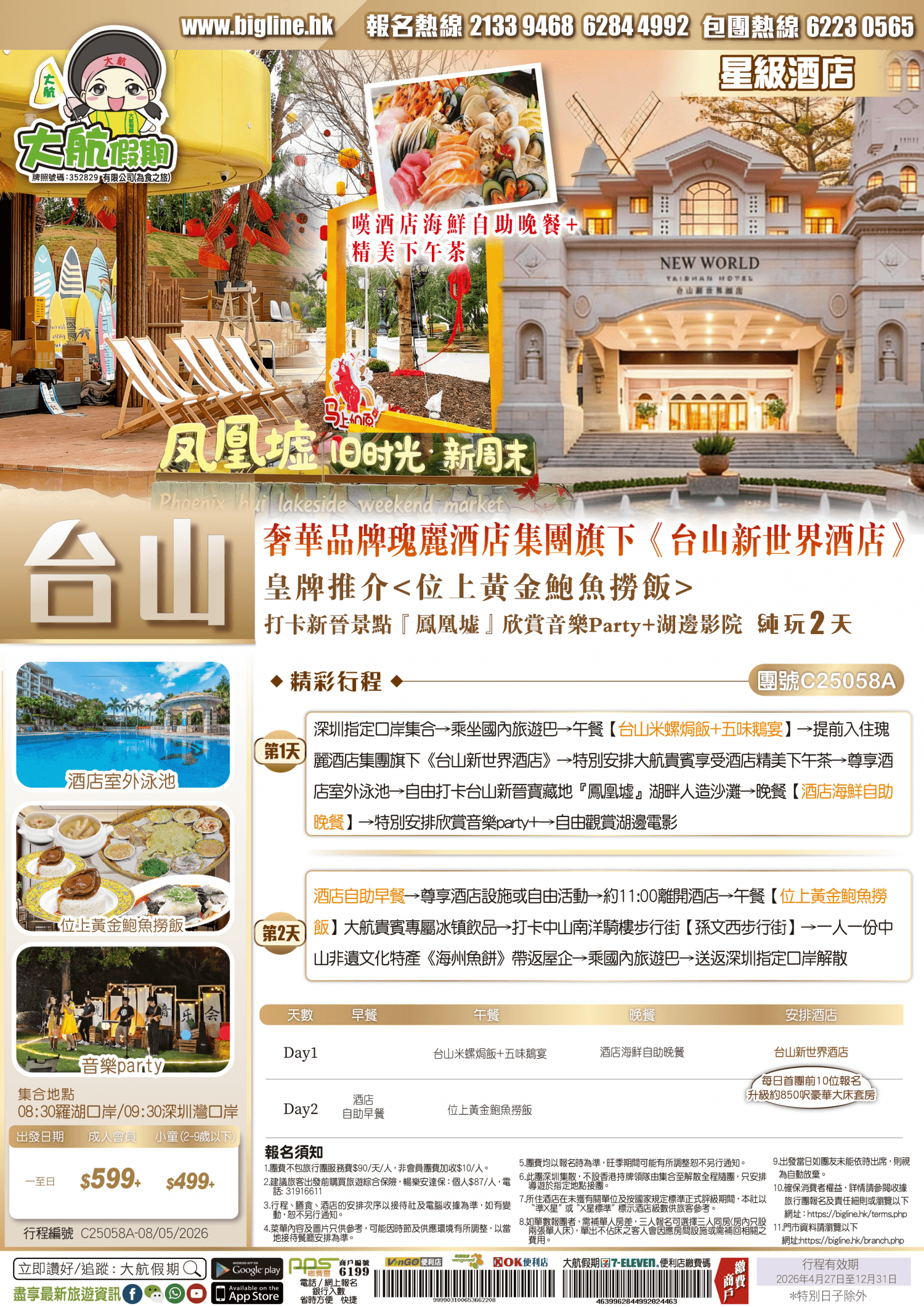 【星級酒店】奢華品牌瑰麗酒店集團旗下《台山新世界酒店》【嘆酒店海鮮自助晚餐+精美下午茶】皇牌推介 打卡新晉景點『鳳凰墟』欣賞音樂Party+湖邊影院 純玩2天（大航假期 旅行團）