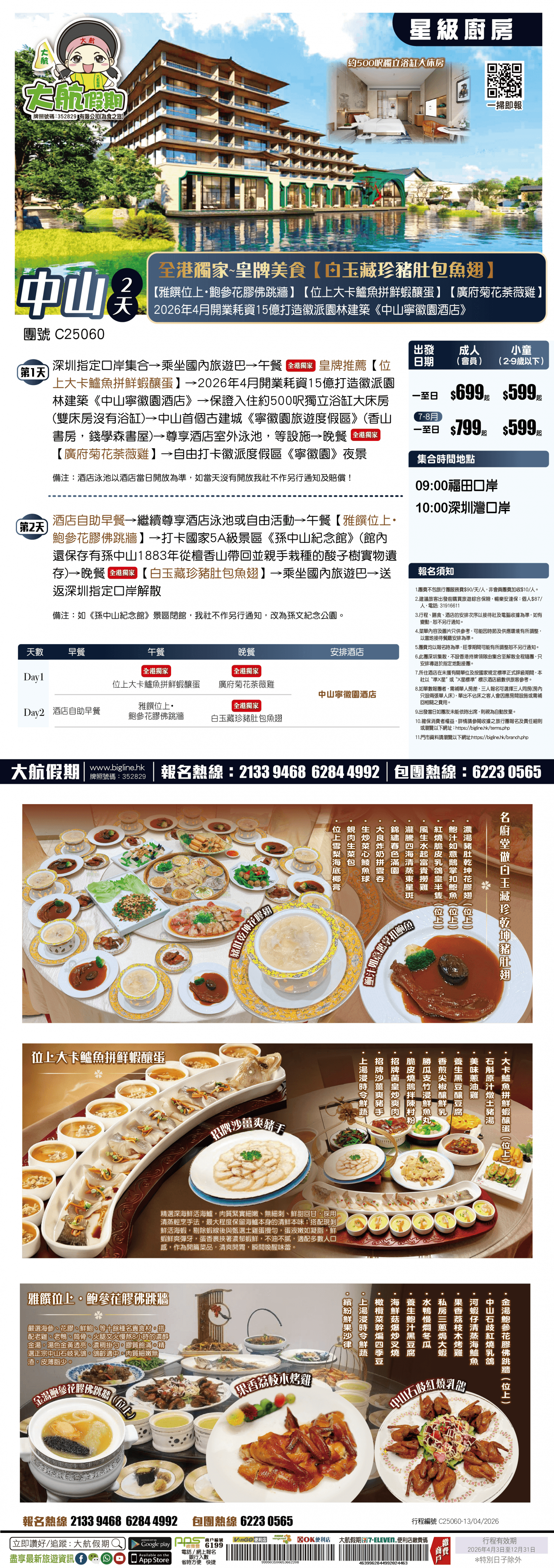 【星級廚房】全港獨家~皇牌美食【白玉藏珍豬肚包魚翅】【雅饌位上・鮑參花膠佛跳牆】【位上大卡鱸魚拼鮮蝦釀蛋】【廣府菊花荼薇雞】2026年4月開業耗資15億打造徽派園林建築《中山寧徽園酒店》純玩2天（大航假期）