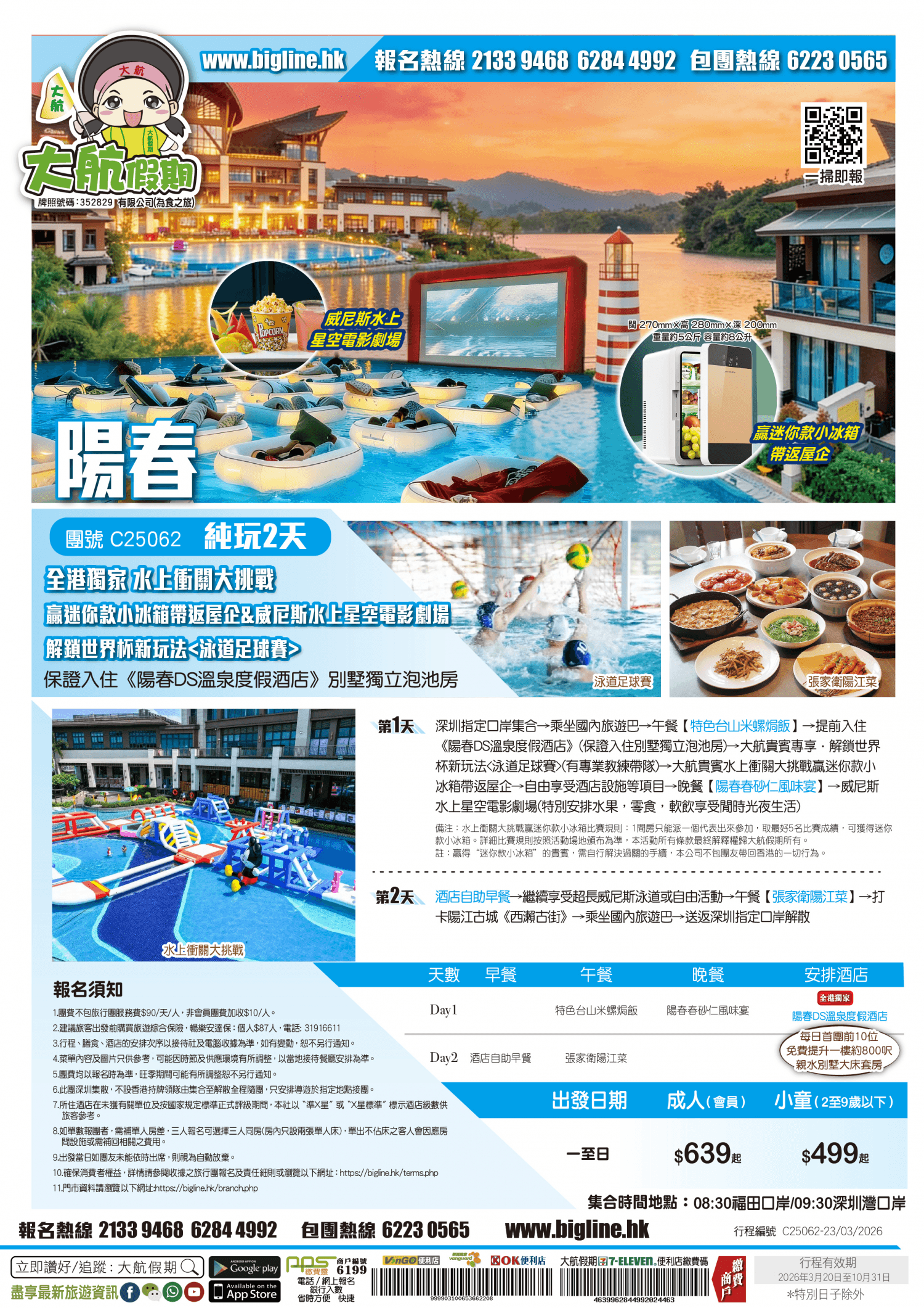 【超燃玩水季】全港獨家 水上衝關大挑戰贏迷你款小冰箱帶返屋企&威尼斯水上星空電影劇場&解鎖世界杯新玩法 保證入住《陽春DS溫泉度假酒店》別墅獨立泡池房 純玩2天（大航假期 旅行團）