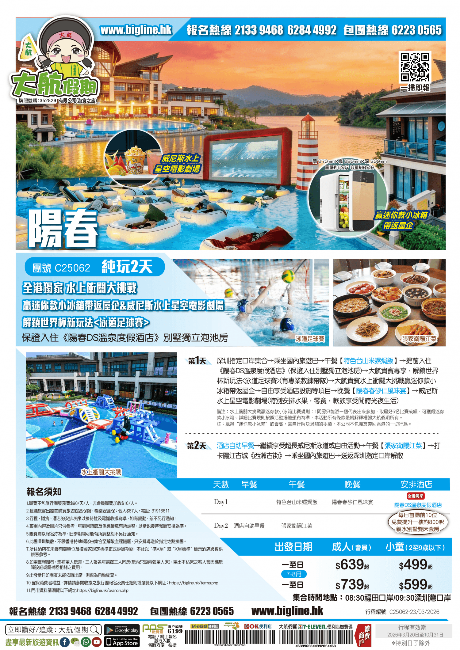 【超燃玩水季】全港獨家 水上衝關大挑戰贏迷你款小冰箱帶返屋企&威尼斯水上星空電影劇場&解鎖世界杯新玩法 保證入住《陽春DS溫泉度假酒店》別墅獨立泡池房 純玩2天（大航假期 旅行團）