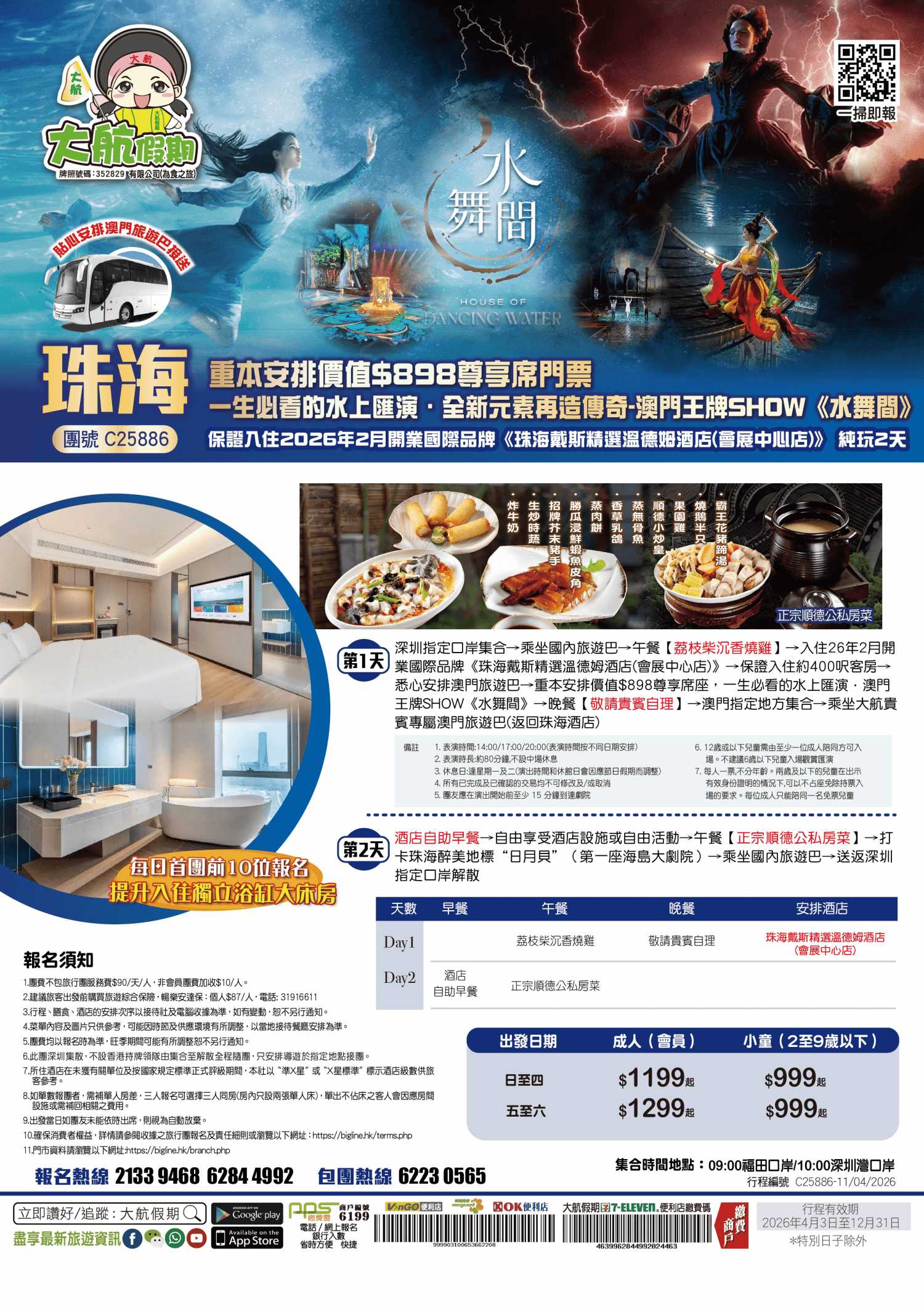 重本安排價值$898尊享席門票 全球盛大水上匯演-澳門經典王牌SHOW《水舞間》保證入住2026年2月開業國際品牌《珠海戴斯精選溫德姆酒店(會展中心店)》純玩2天(大航假期 旅行團)