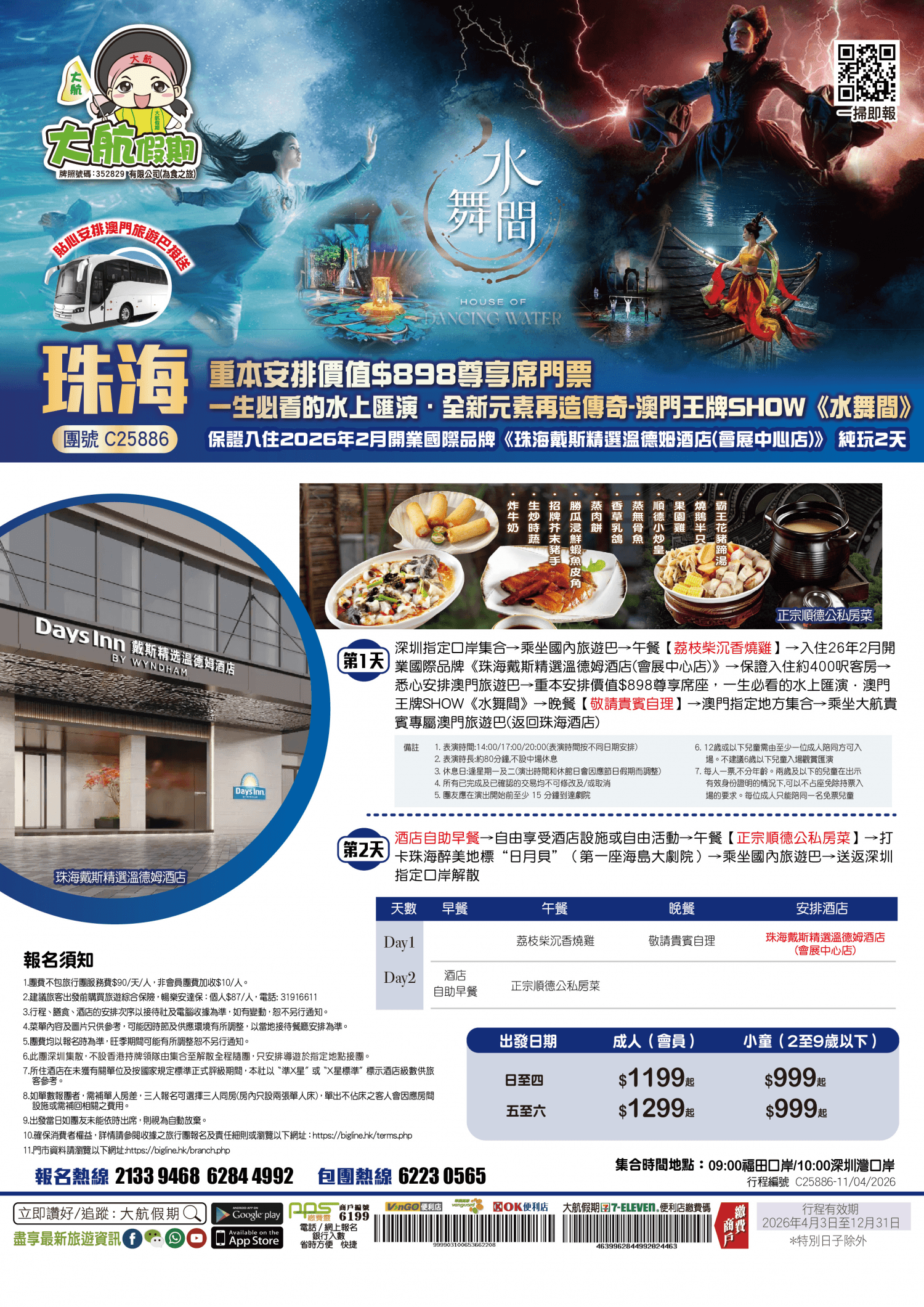 重本安排價值$898尊享席門票 全球盛大水上匯演-澳門經典王牌SHOW《水舞間》保證入住2026年2月開業國際品牌《珠海戴斯精選溫德姆酒店(會展中心店)》純玩2天（大航假期 旅行團）