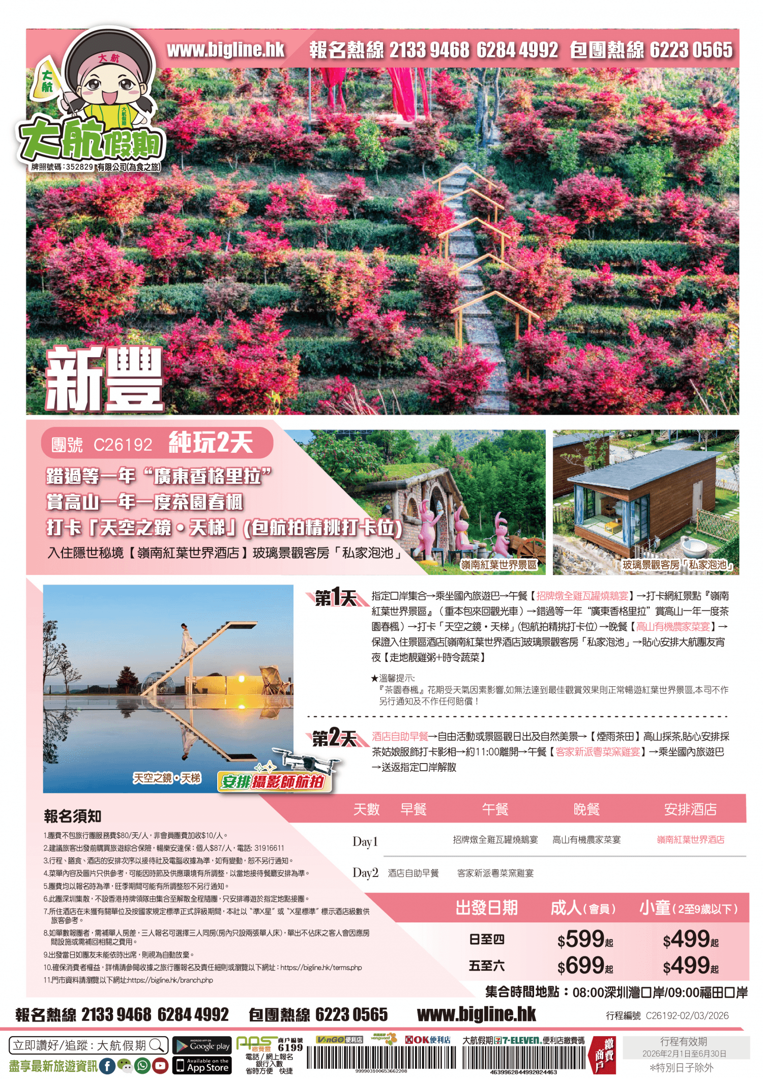 【季節限定】 錯過等一年“廣東香格里拉”賞高山一年一度茶園春楓 打卡「天空之鏡•天梯」(包航拍精挑打卡位) 入住隱世秘境【嶺南紅葉世界酒店】玻璃景觀客房「私家泡池」 純玩2天（大航假期 旅行團）