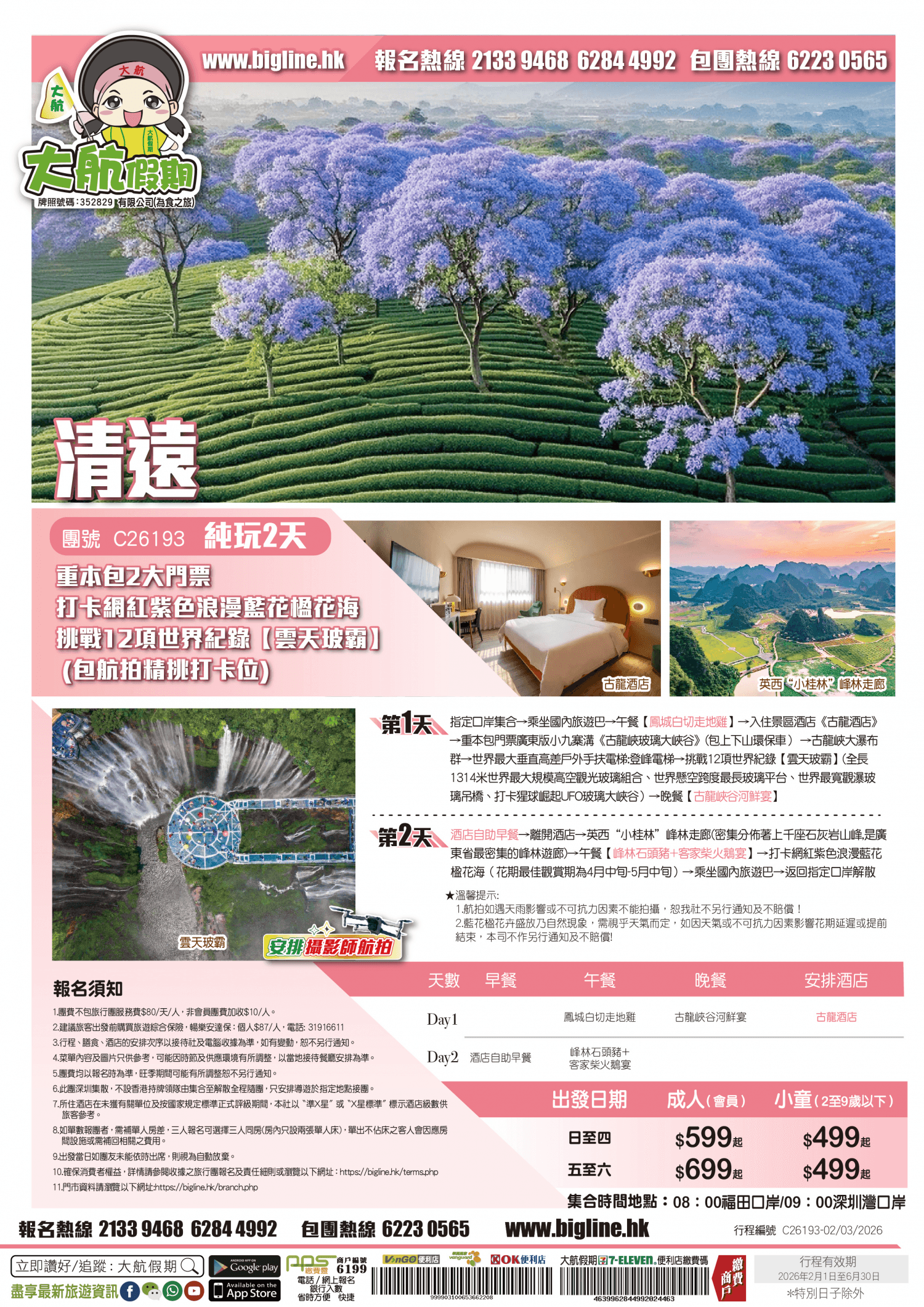 【季節限定 美景盛宴】重本包2大門票打卡網紅紫色浪漫藍花楹海 +【古龍峽玻璃大峽谷】 挑戰12項世界紀錄【雲天玻霸】 (包航拍精挑打卡位) 純玩2天(大航假期 旅行團)