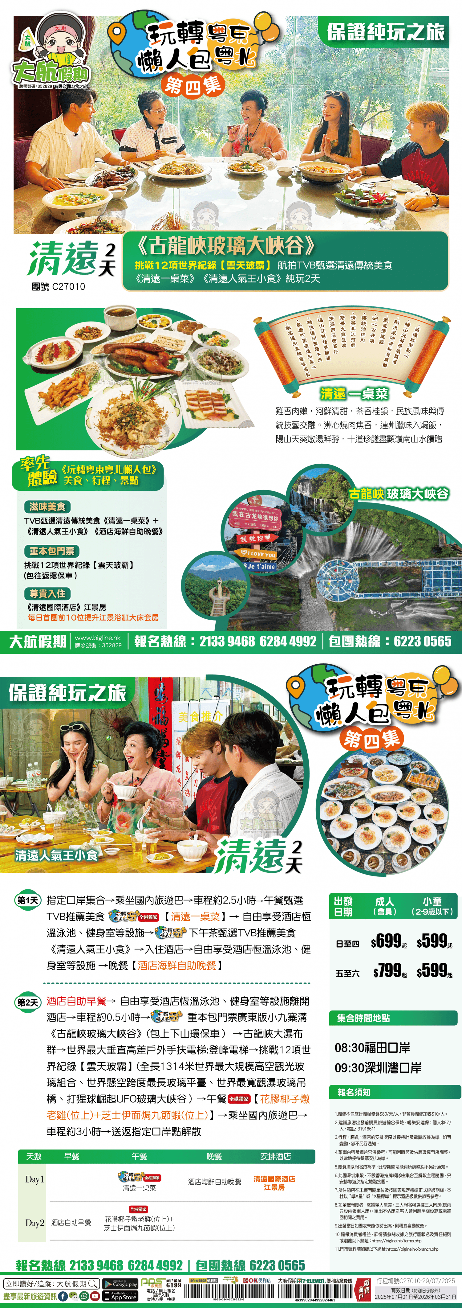 《玩轉粵東粵北懶人包 第四集》重本暢遊 【古龍峽玻璃大峽谷】 挑戰12項世界紀錄【雲天玻霸】 航拍TVB甄選清远傳統美食《清遠一桌菜》 《清遠人氣王小食》純玩2天(大航假期 旅行團)