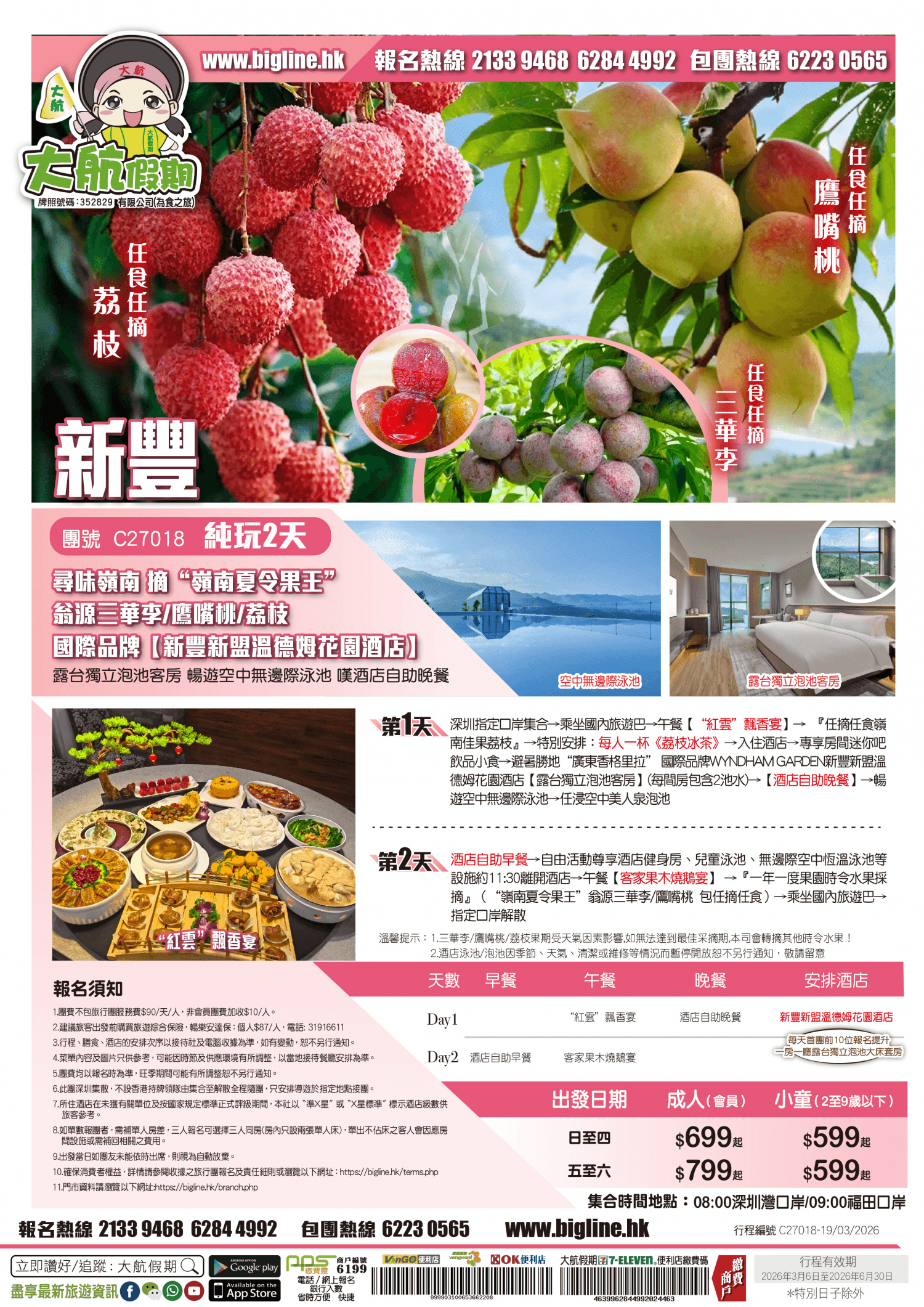 【季節限定】尋味嶺南 摘“嶺南夏令果王”翁源三華李/鷹嘴桃/荔枝 避暑勝地“廣東香格里拉” 國際品牌【新豐新盟溫德姆花園酒店】露台獨立泡池客房 暢遊空中無邊際泳池 嘆酒店自助晚餐 純玩2天（大航假期 旅行團）