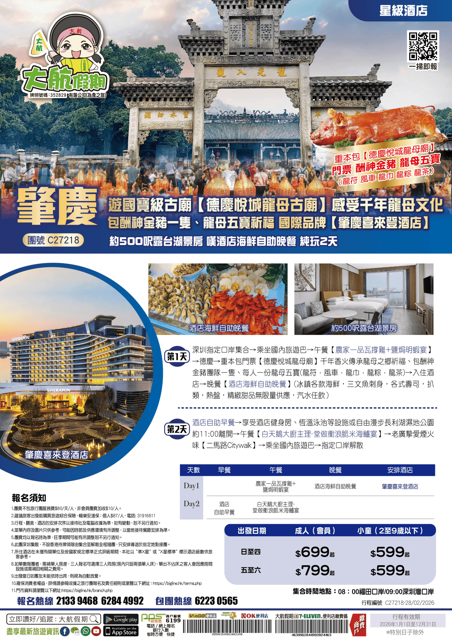 【星級酒店】遊國寶級古廟【德慶悅城龍母古廟】感受千年龍母文化 包酬神金豬一隻、龍母五寶祈福 國際品牌【肇慶喜來登酒店】約500呎露台湖景房 嘆酒店海鮮自助晚餐純玩2天(大航假期 旅行團)