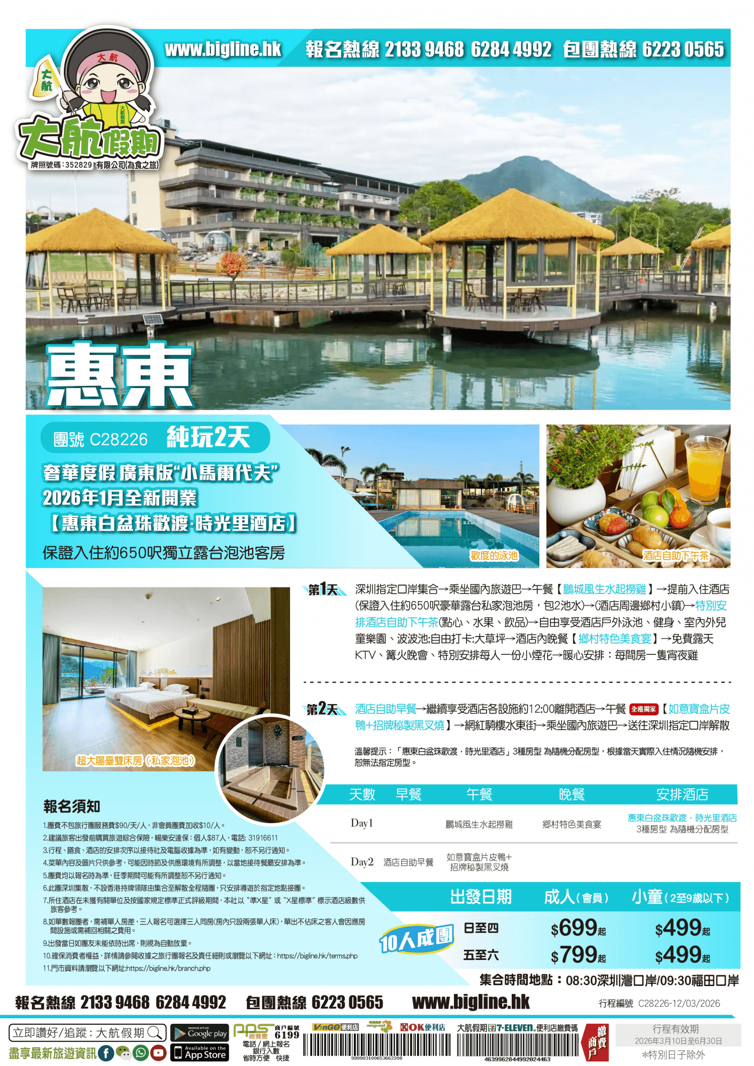 【奢華民宿】《10人成團》奢華度假 廣東版“小馬爾代夫”2026年1月全新開業【惠東白盆珠歡渡·時光里酒店】保證入住約650呎獨立露台泡池客房 純玩2天（大航假期 旅行團）