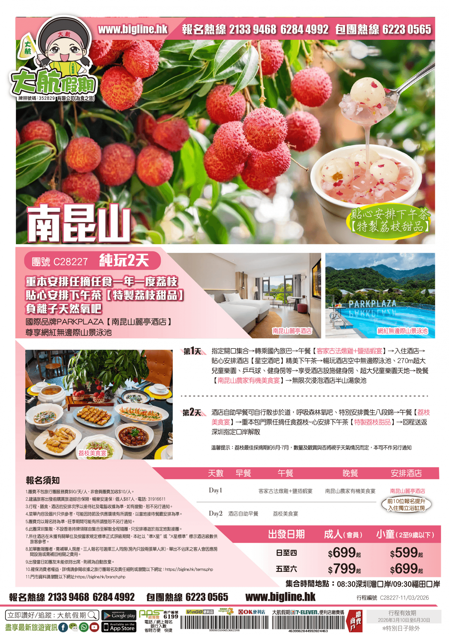 【季節限定】重本安排任摘任食一年一度荔枝 負離子天然氧吧 國際品牌PARKPLAZA惠州【南昆山麗亭酒店】嘆酒店海鮮晚餐+精美下午茶 尊享無邊際山景泳池 純玩2天(大航假期 旅行團)