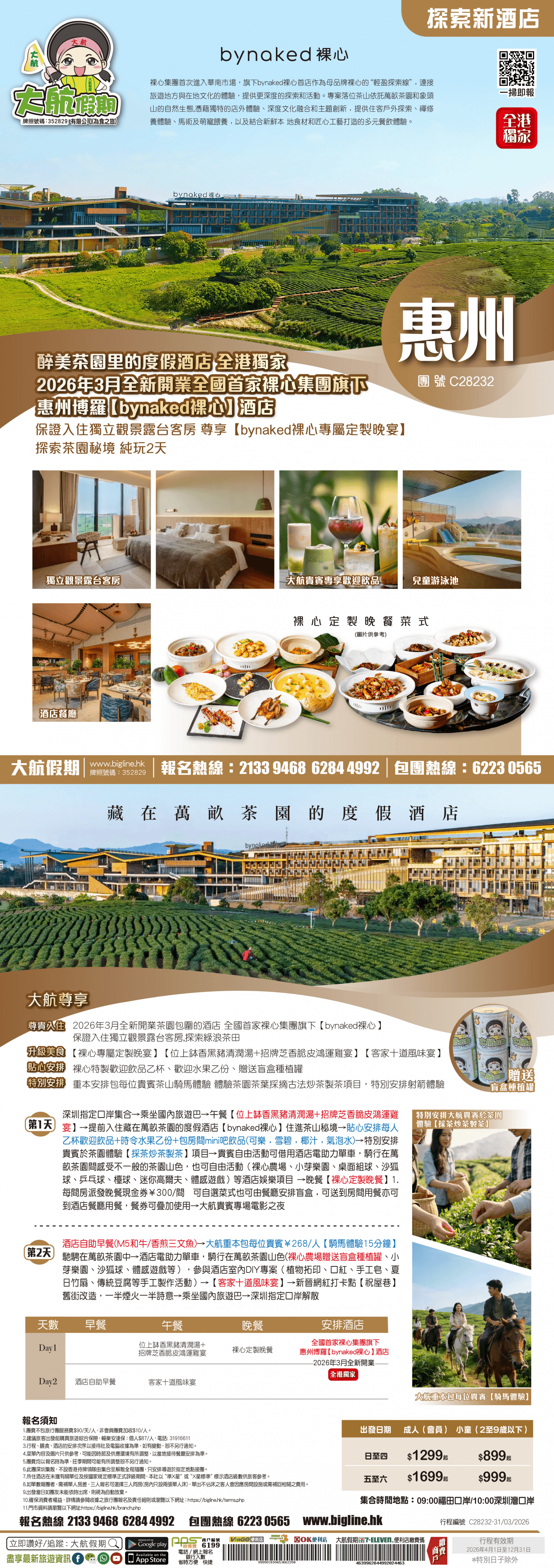 【探索新酒店】醉美茶園里的度假酒店 全港獨家2026年3月全新開業全國首家裸心集團旗下惠州博羅【bynaked裸心】酒店 保證入住獨立觀景露台客房 尊享【bynaked裸心專屬定製晚宴】 純玩2天(大航假期 旅行團)