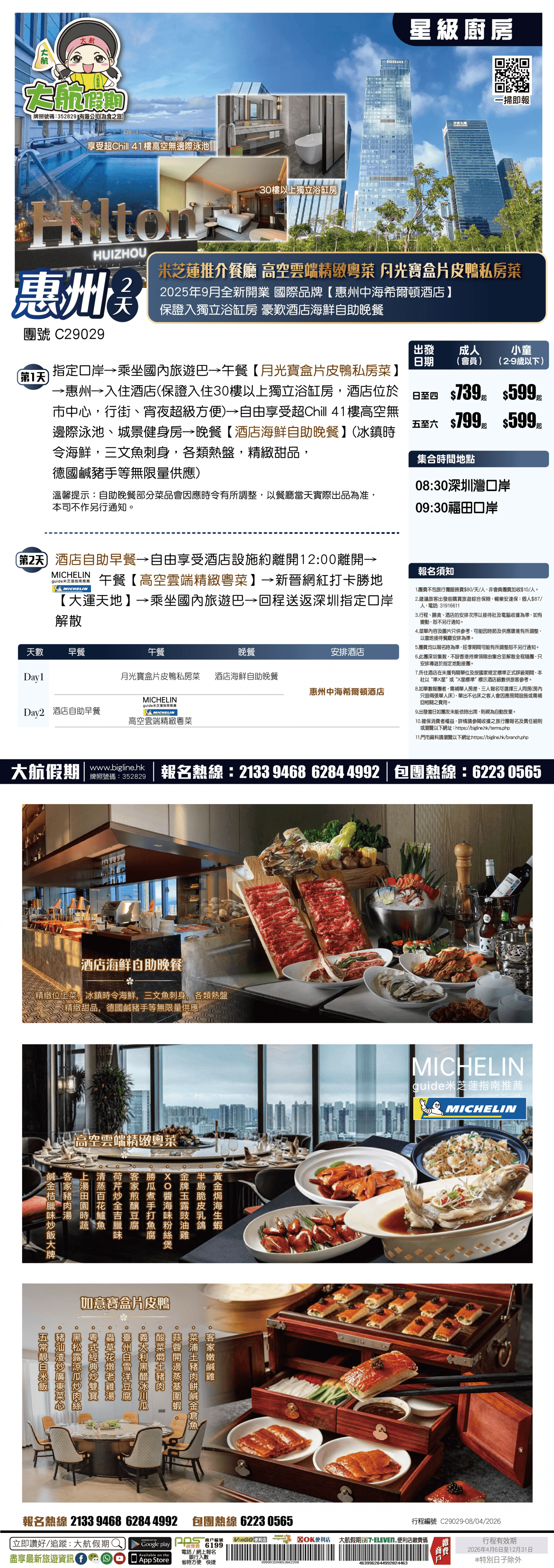 【星級廚房】米芝蓮推介餐廳~高空雲端精緻粵菜 月光寶盒片皮鴨私房菜 2025年9月全新開業 國際品牌【惠州中海希爾頓酒店】保證入獨立浴缸房 豪歎酒店海鮮自助晚餐 純玩2天(大航假期 旅行團)