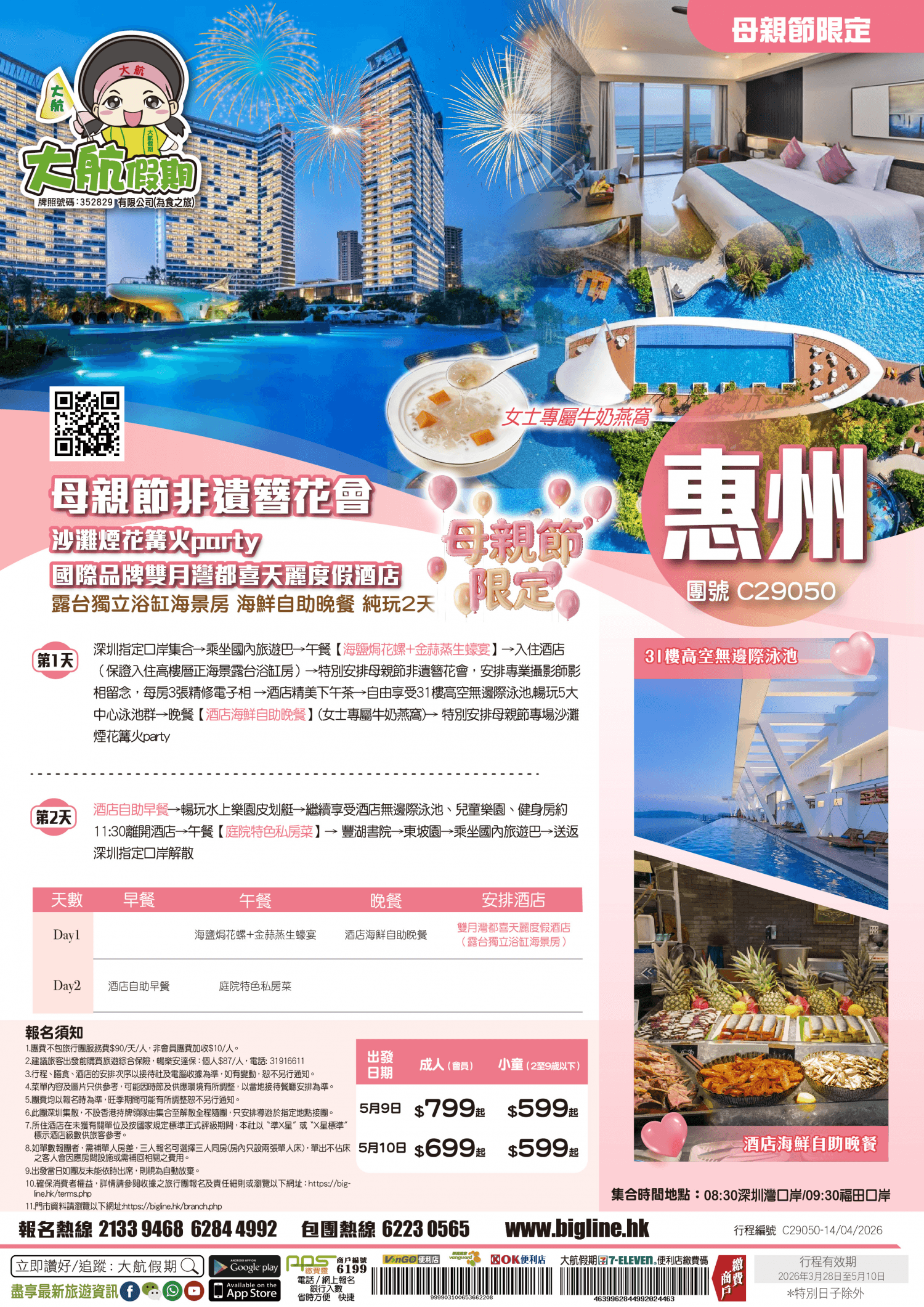 【母親節限定】母親節非遺簪花會 沙灘煙花篝火party 國際品牌【惠東雙月灣都喜天麗度假酒店】 露台獨立浴缸海景房 尊享酒店海鮮自助晚餐 純玩2天（大航假期 旅行團）