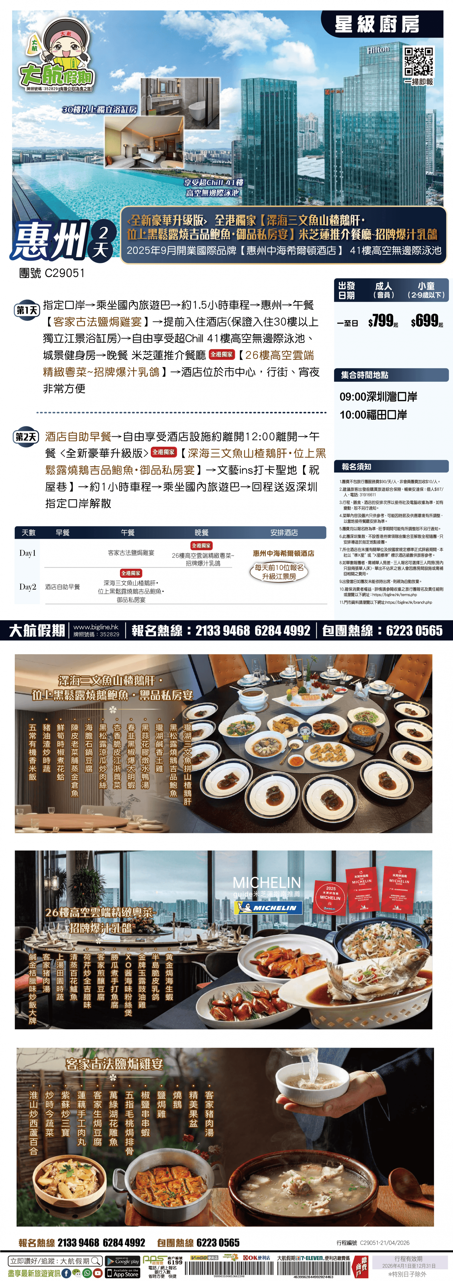 【星級廚房】 全港獨家【深海三文鱼山楂鵝肝・位上黑鬆露燒鵝吉品鲍鱼・御品私房宴】 米芝蓮推介餐廳~招牌爆汁乳鴿 2025年9月開業國際品牌【惠州中海希爾頓酒店】 純玩2天（大航假期 旅行團）