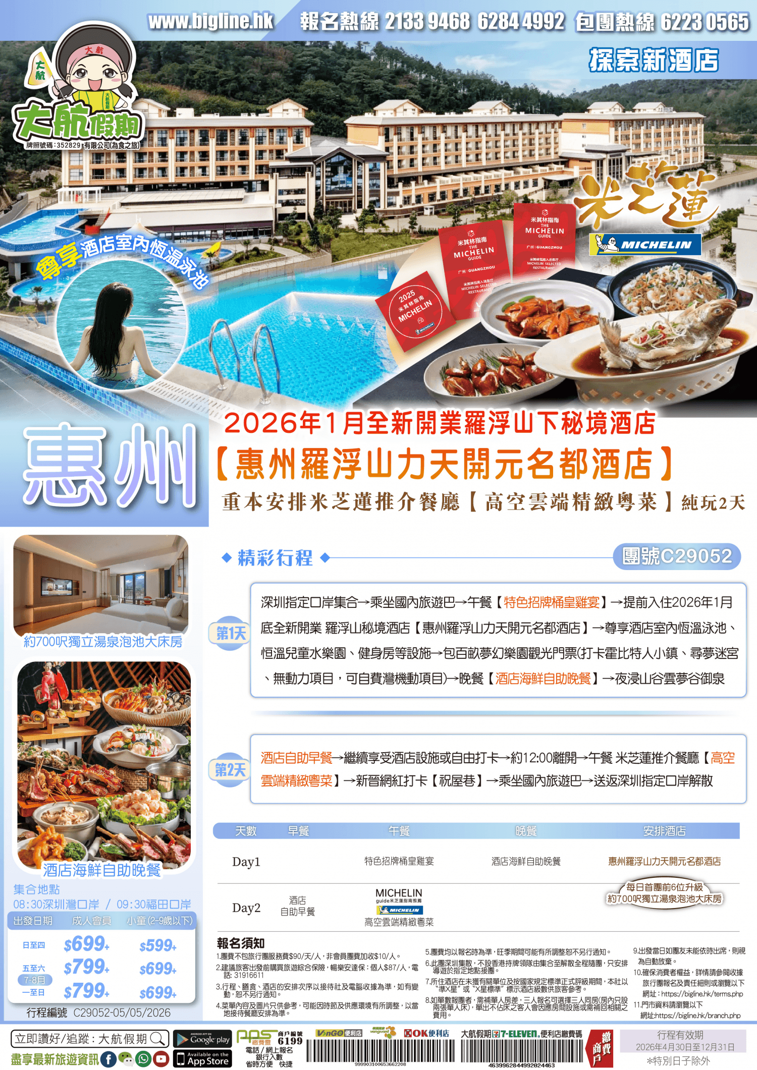 【探索新酒店】2026年1月全新開業羅浮山下秘境酒店【惠州羅浮山力天開元名都酒店】嘆酒店海鮮自助晚餐 重本安排米芝蓮推介餐廳【高空雲端精緻粵菜】純玩2天（大航假期 旅行團）