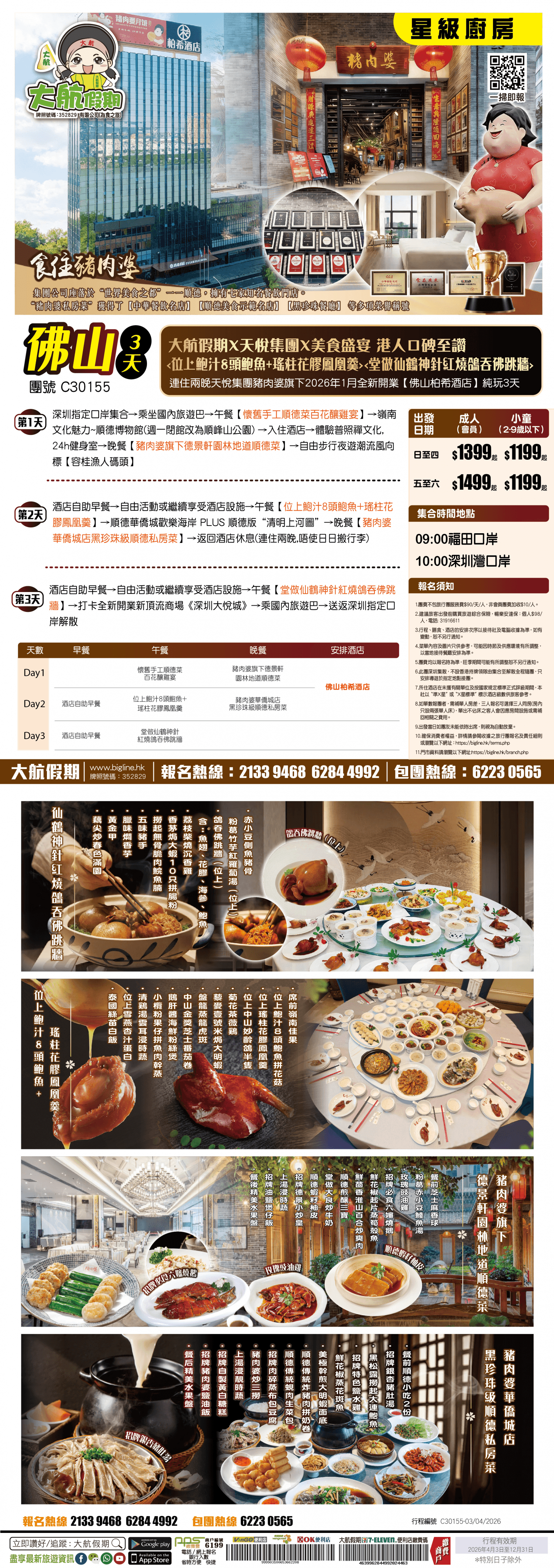 【星級廚房】大航假期X天悅集團X美食盛宴 港人口碑至讚連住兩晚天悅集團豬肉婆旗下2026年1月全新開業【佛山柏希酒店】純玩3天(大航假期 旅行團)