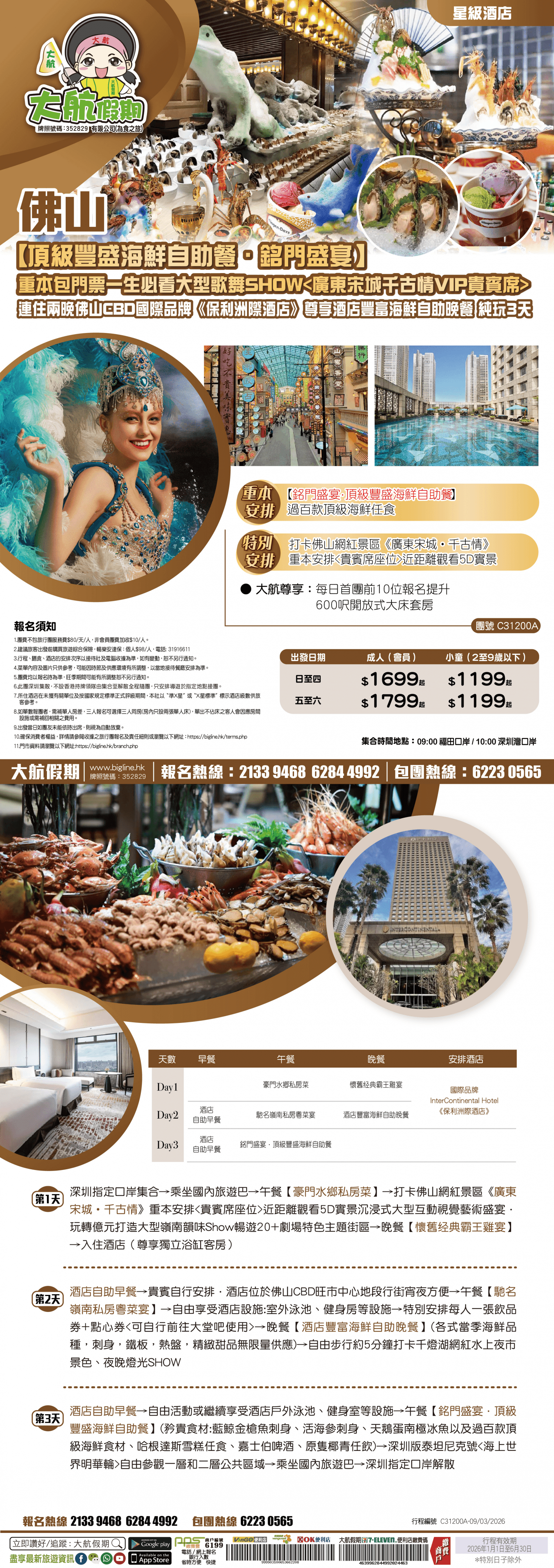 【星級酒店】【頂級豐盛海鮮自助餐·銘門盛宴】重本包門票一生必看大型歌舞SHOW連住兩晚佛山CBD國際品牌《保利洲際酒店》尊享酒店豐富海鮮自助晚餐 純玩3天(大航假期 旅行團)