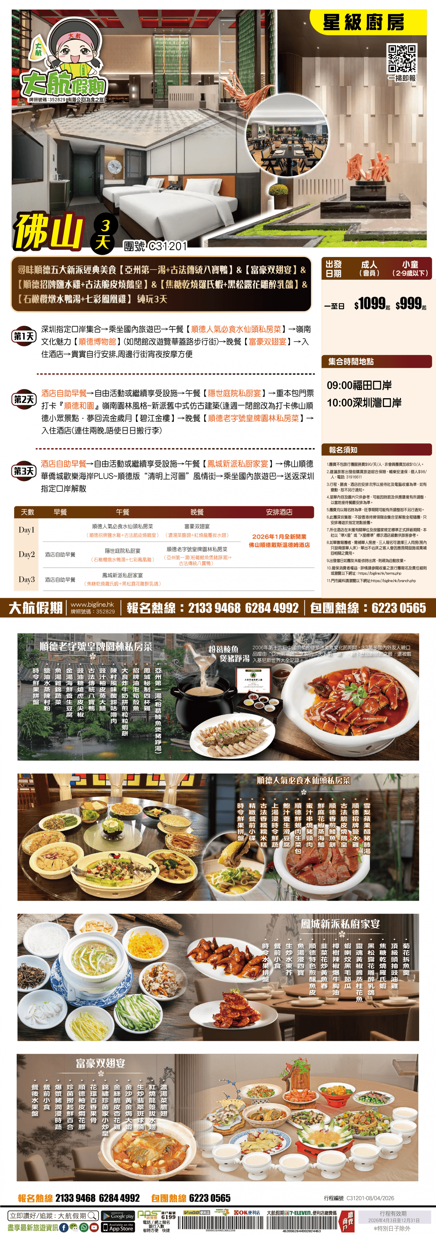 尋味世界美食之都順德★五大新派經典美食【亞州第一湯+古法傳統八寶鴨】&【順德招牌鹽水雞+古法脆皮燒鵝皇】&【焦糖乾燒羅氏蝦+黑松露花雕醉乳鴿】&【富豪双翅宴】&【石橄欖燉水鴨湯+七彩鳳凰雞】 純玩3天（大航假期 旅行團）
