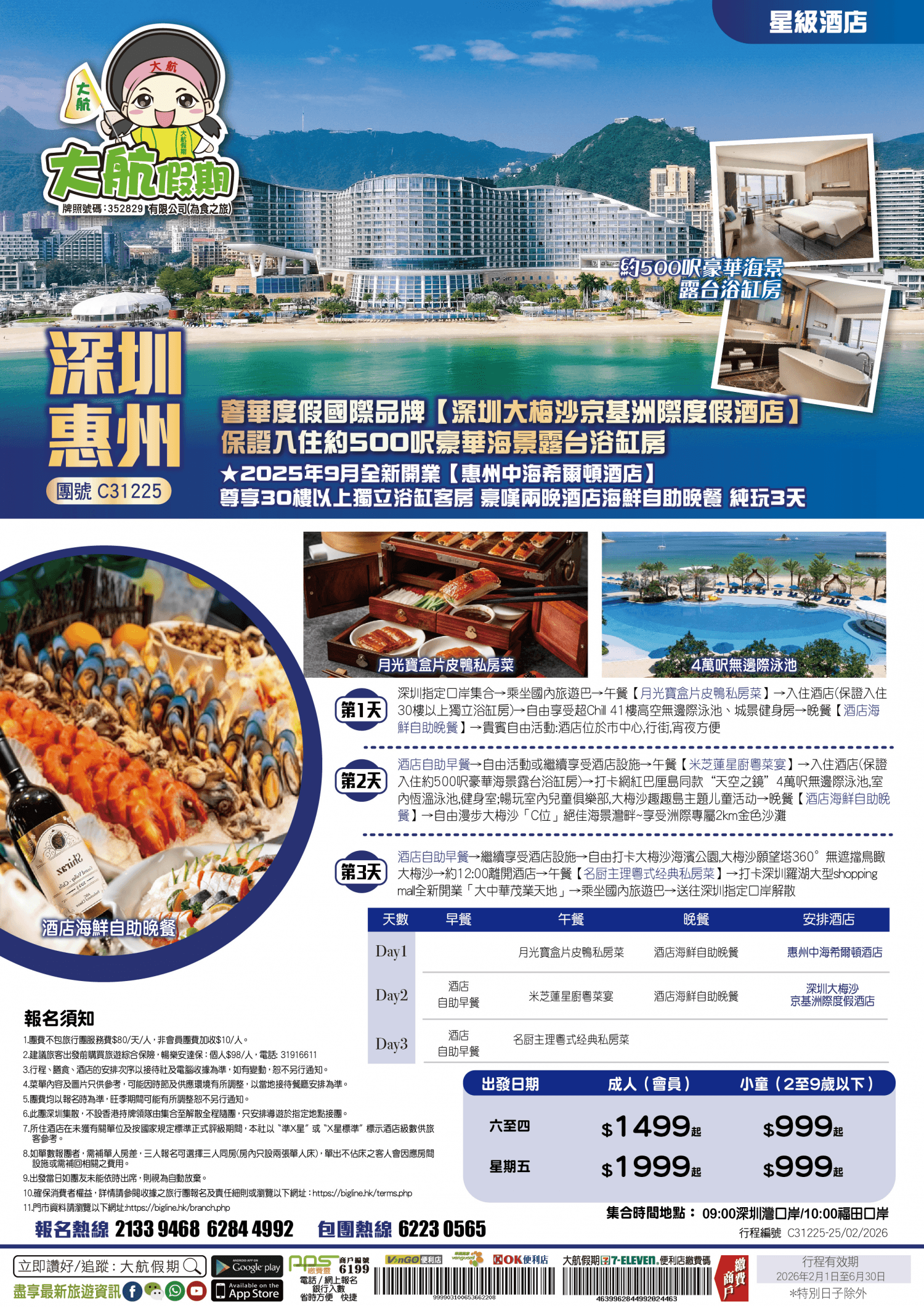 【星級酒店】奢華度假國際品牌【深圳大梅沙京基洲際度假酒店】保證入住約500呎豪華海景露台浴缸房★2025年9月開業【惠州中海希爾頓酒店】尊享30樓以上獨立浴缸客房 豪嘆兩晚酒店海鮮自助晚餐 純玩3天(大航假期 旅行團)