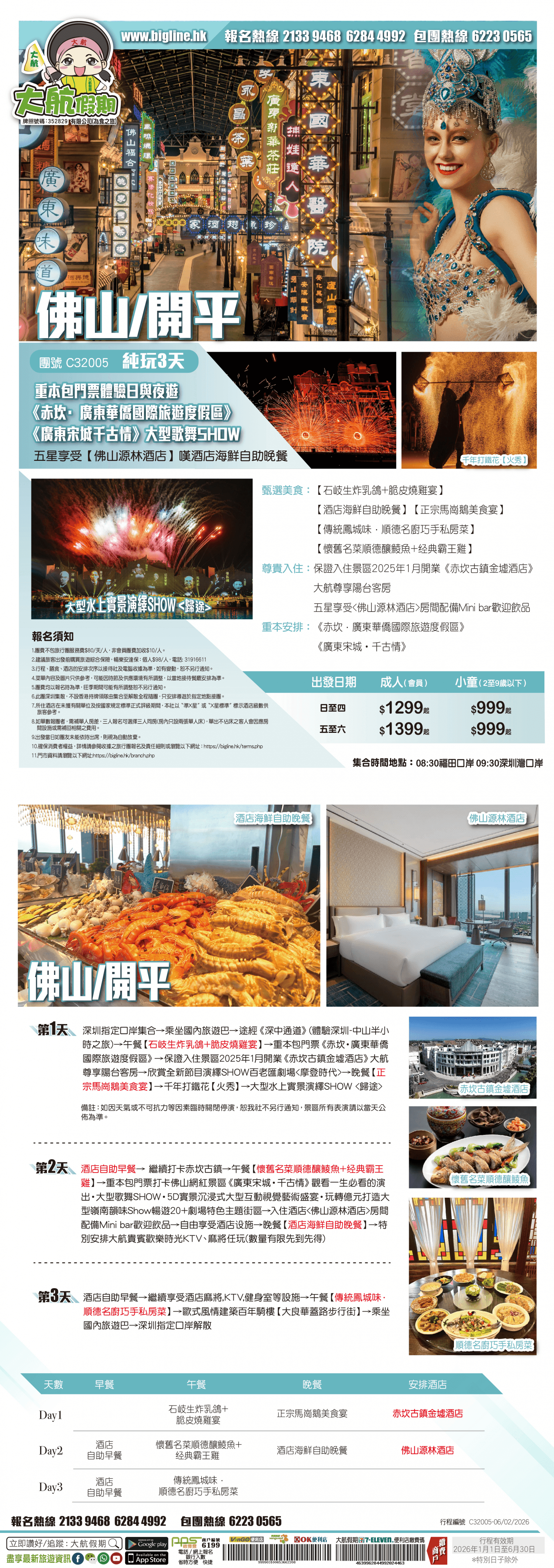 重本包門票體驗日與夜遊《赤坎·廣東華僑國際旅遊度假區》重本安排一生必看《廣東宋城千古情》大型歌舞SHOW 五星享受【佛山源林酒店】嘆酒店海鮮自助晚餐 純玩3天(大航假期 旅行團)