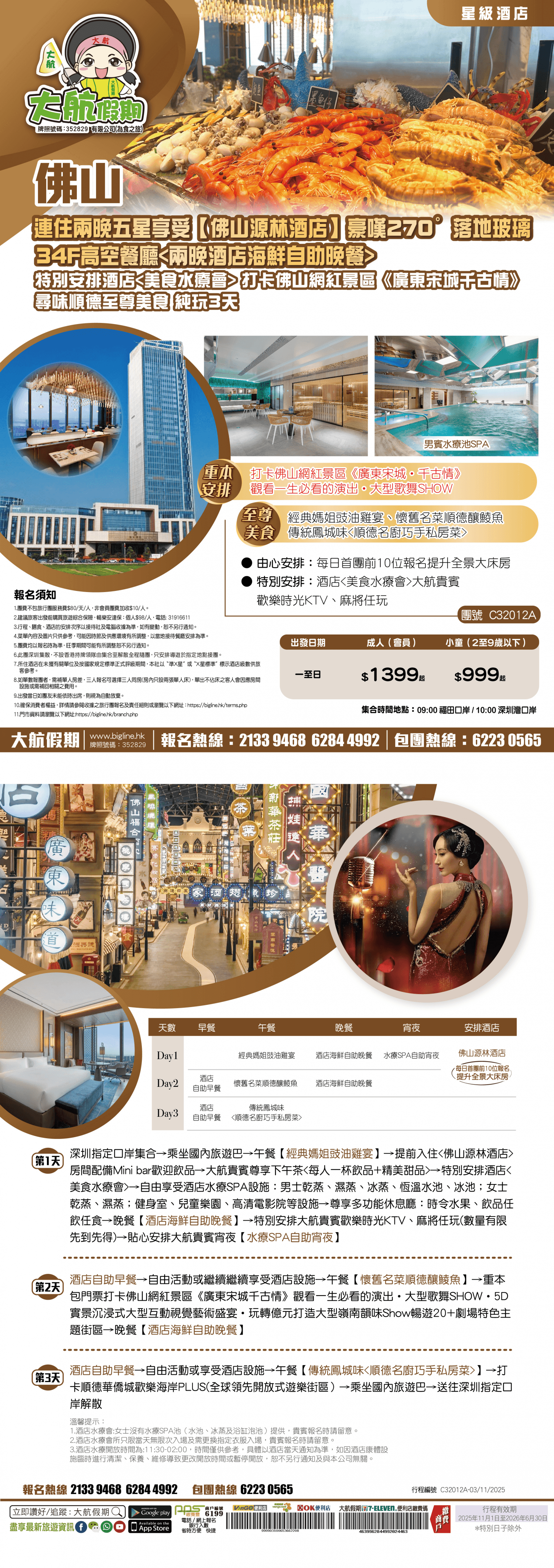 【星級酒店】連住兩晚 五星享受【佛山源林酒店】豪嘆270°落地玻璃34F高空餐廳 特別安排酒店 打卡佛山網紅景區《廣東宋城千古情》尋味順德至尊美食 純玩3天(大航假期 旅行團)