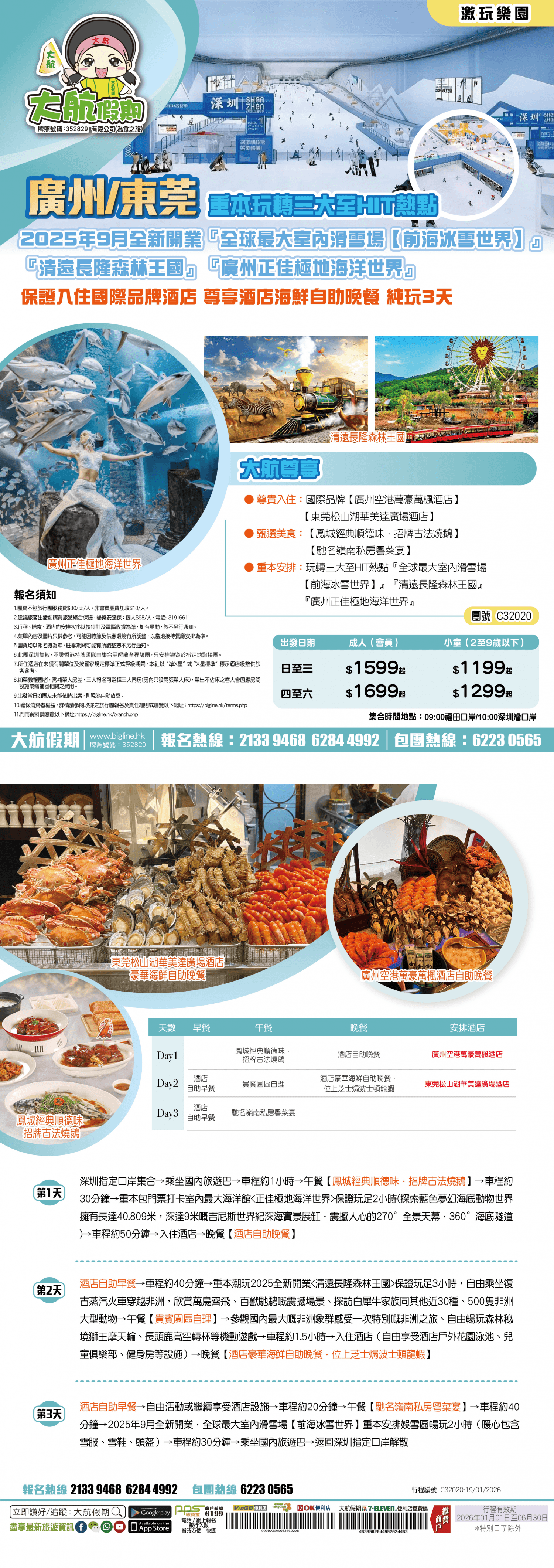 【激玩樂園】重本玩轉三大至HIT熱點 2025年9月全新開業『全球最大室內滑雪場【前海冰雪世界】』『清遠長隆森林王國』『廣州正佳極地海洋世界』保證入住國際品牌酒店 尊享酒店海鮮自助晚餐 純玩3天(大航假期 旅行團)