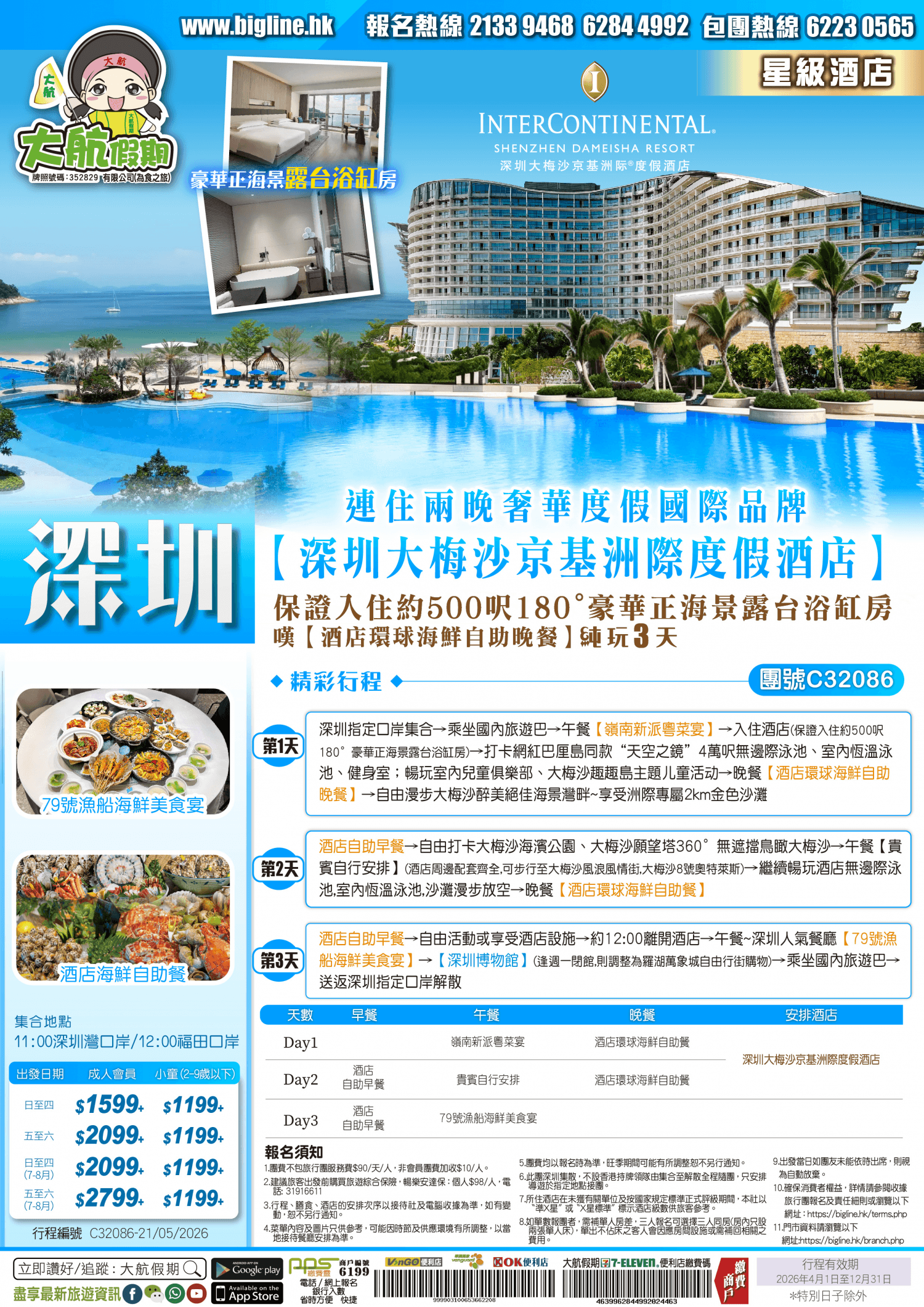 【星級酒店】連住兩晚奢華度假國際品牌 InterContinental Hotel【深圳大梅沙京基洲際度假酒店】保證入住約500呎180°豪華正海景露台浴缸房 嘆【酒店環球海鮮自助晚餐】 純玩3天（大航假期 旅行團）