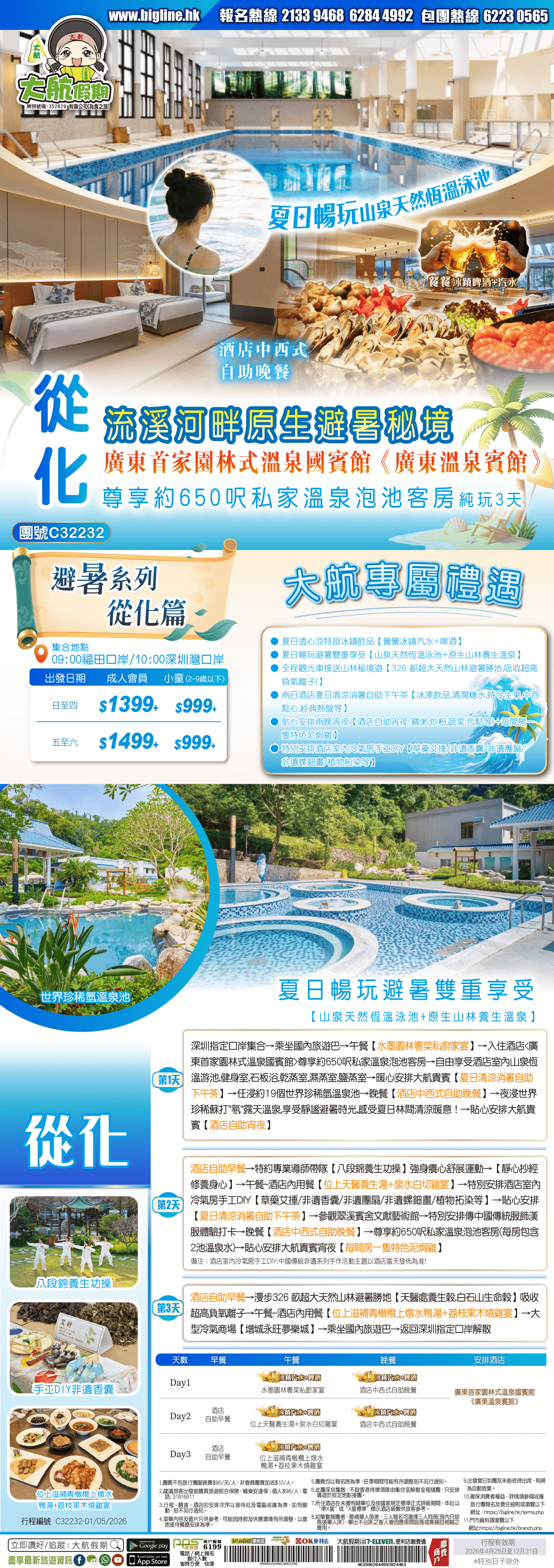 【避暑系列-從化篇】流溪河畔原生避暑秘境★廣東首家園林式溫泉國賓館《廣東溫泉賓館》尊享約650呎私家溫泉泡池客房 夏日暢玩避暑雙重享受【山泉天然恆溫泳池+原生山林養生溫泉】純玩3天（大航假期 旅行團）