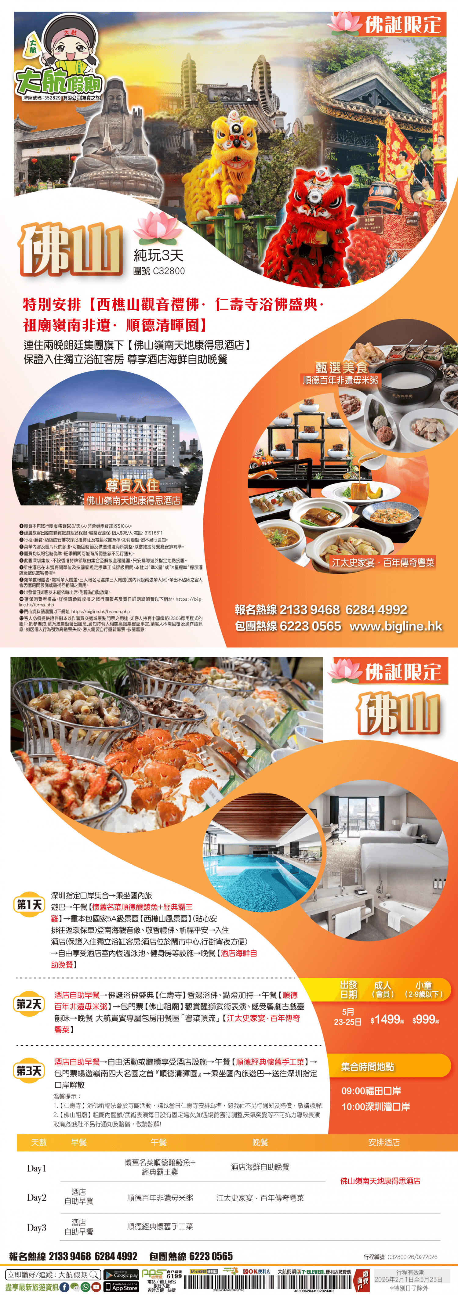 【佛誕限定】特別安排【西樵山觀音禮佛·仁壽寺浴佛盛典·祖廟嶺南非遺·順德清暉園】連住兩晚朗廷集團旗下【佛山嶺南天地康得思酒店】保證入住獨立浴缸客房 尊享酒店海鮮自助晚餐 純玩3天（大航假期 旅行團）