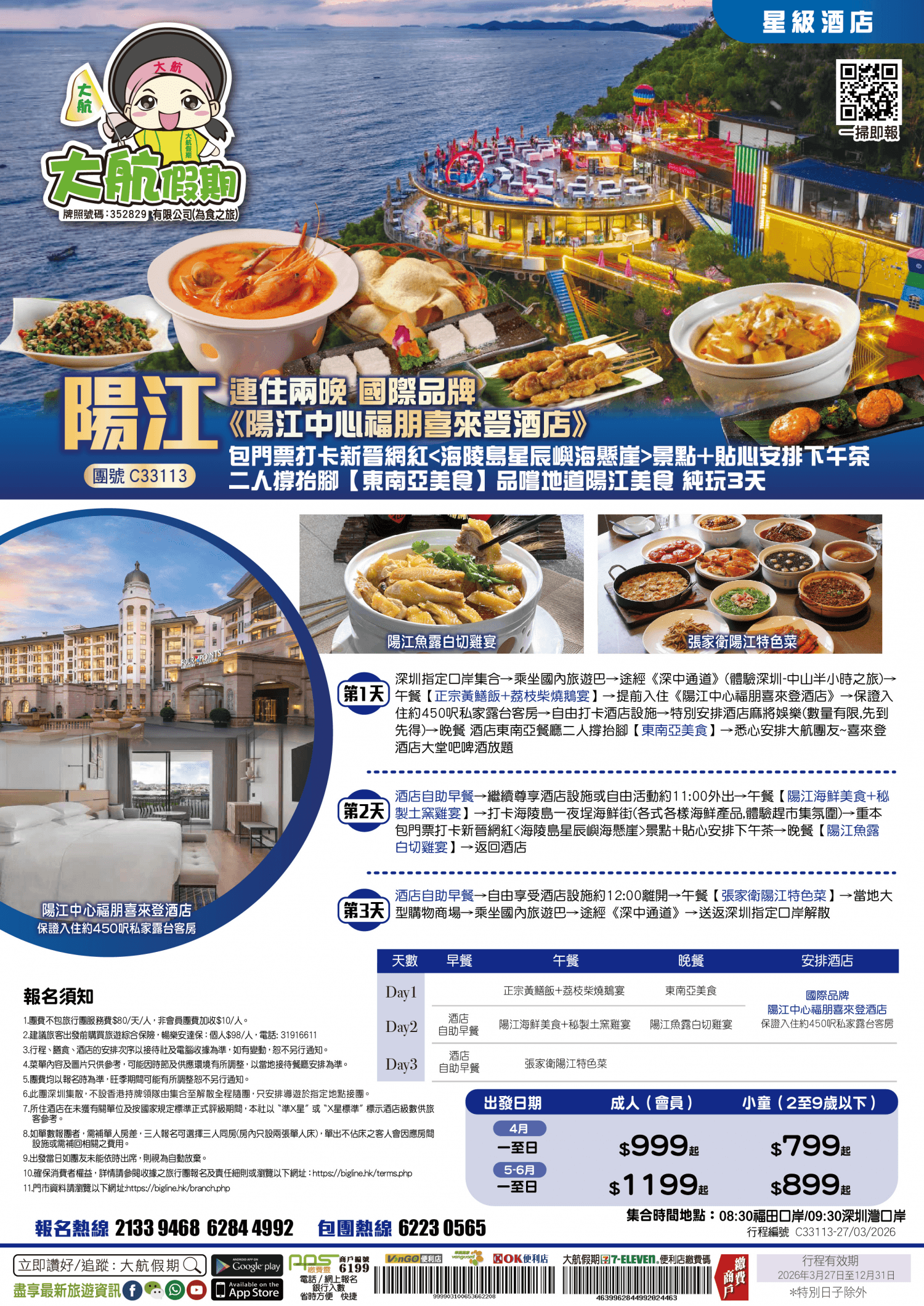 【星級酒店】連住兩晚國際品牌《陽江中心福朋喜來登酒店》包門票打卡新晉網紅景點+貼心安排下午茶 二人撐抬腳【東南亞美食】品嚐地道陽江美食 純玩3天（大航假期 旅行團）