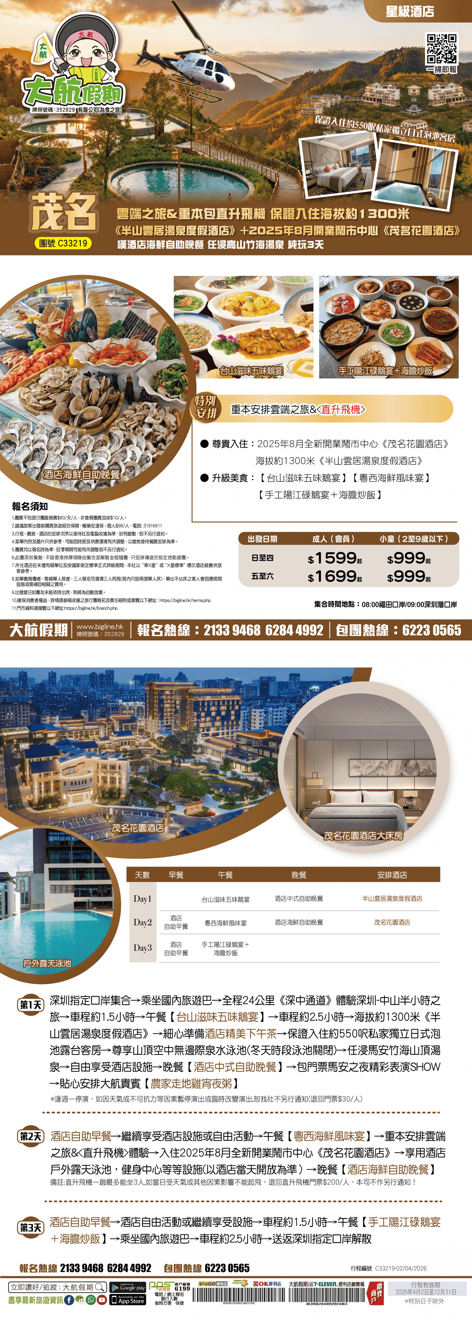 【星級酒店】雲端之旅&重本包直升飛機 保證入住海拔約1300米《半山雲居湯泉度假酒店》+2025年8月開業鬧市中心《茂名花園酒店》嘆酒店海鮮自助晚餐 任浸高山竹海湯泉 純玩3天（大航假期 旅行團）