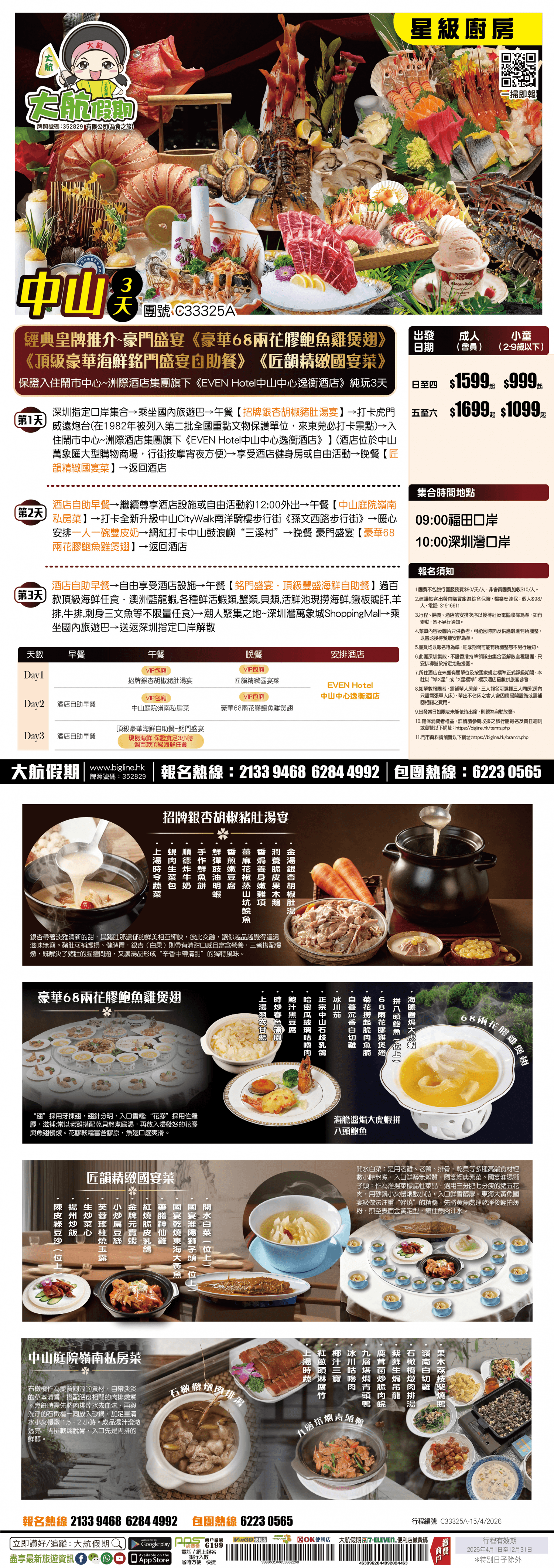 【星級廚房】重溫經典皇牌推介~豪門盛宴《豪華68兩花膠鮑魚雞煲翅》《頂級豪華海鮮銘門盛宴自助餐》《匠韻精緻國宴菜》鬧市中心~洲際酒店集團旗下《EVEN Hotel中山中心逸衡酒店》 純玩3天(大航假期 旅行團)