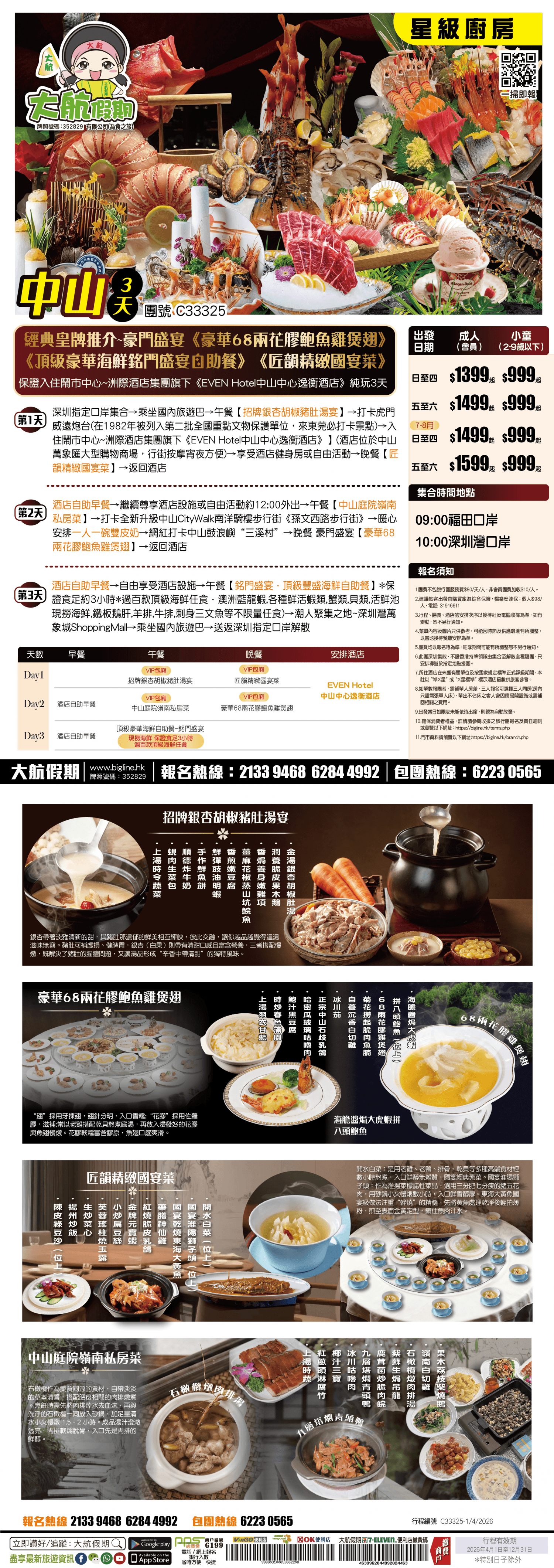 【星級廚房】重溫經典皇牌推介~豪門盛宴《豪華68兩花膠鮑魚雞煲翅》《頂級豪華海鮮銘門盛宴自助餐》《匠韻精緻國宴菜》鬧市中心~洲際酒店集團旗下《EVEN Hotel中山中心逸衡酒店》 純玩3天（大航假期）