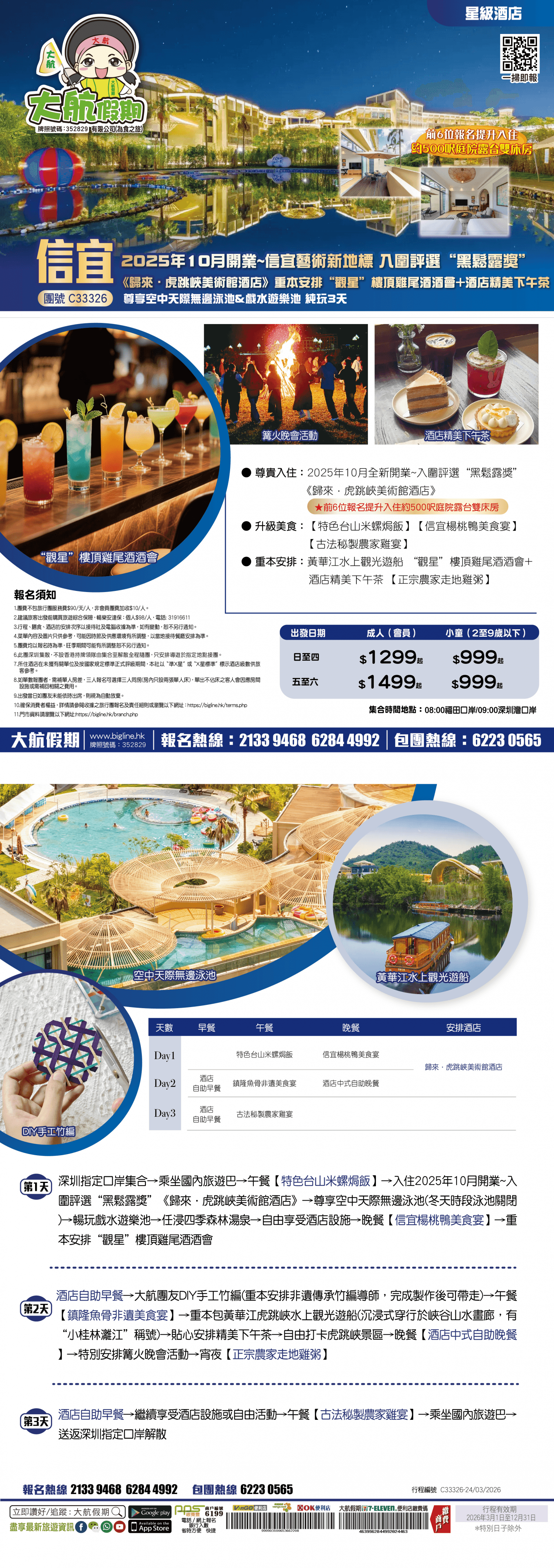 【星級酒店】2025年10月開業~信宜業藝術新地標 入圍評選“黑鬆露獎”《歸來·虎跳峽美術館酒店》重本安排“觀星”樓頂雞尾酒酒會+酒店精美下午茶 尊享空中天際無邊泳池&戲水遊樂池 純玩3天(大航假期 旅行團)