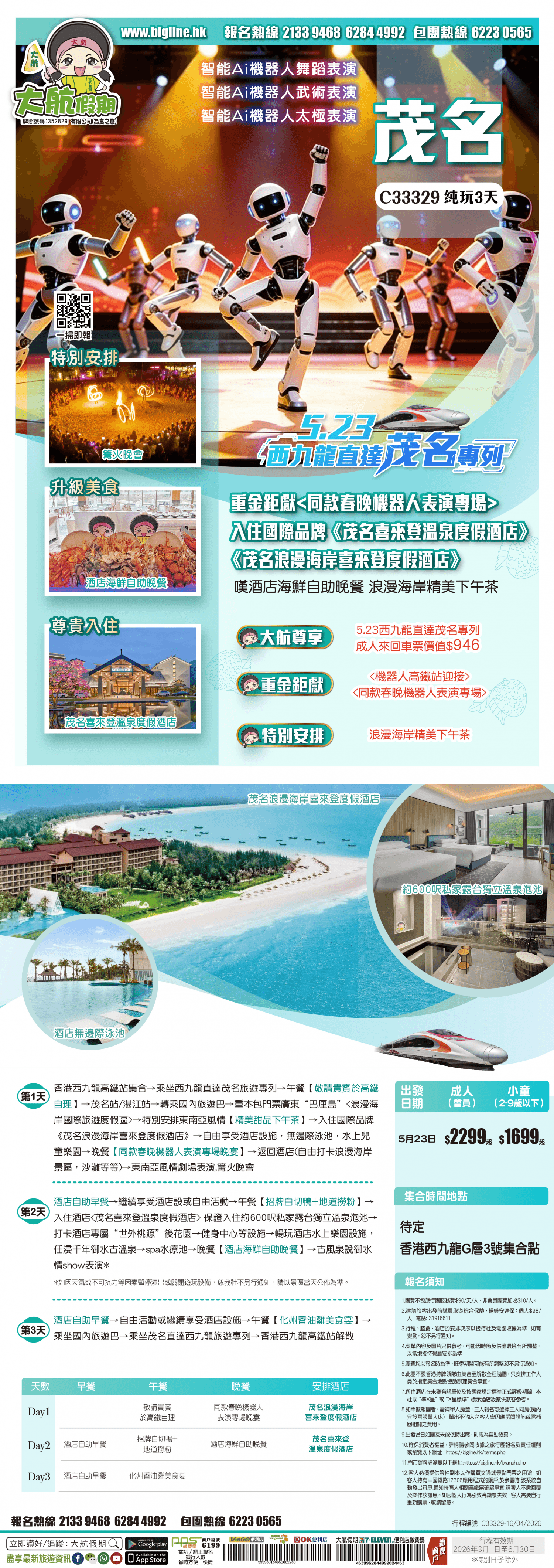 【5.23西九龍直達茂名專列】重金鉅獻 入住國際品牌《茂名浪漫海岸喜來登度假酒店》+《茂名喜來登溫泉度假酒店》嘆酒店海鮮自助晚餐 浪漫海岸精美下午茶 純玩3天（大航假期 旅行團）