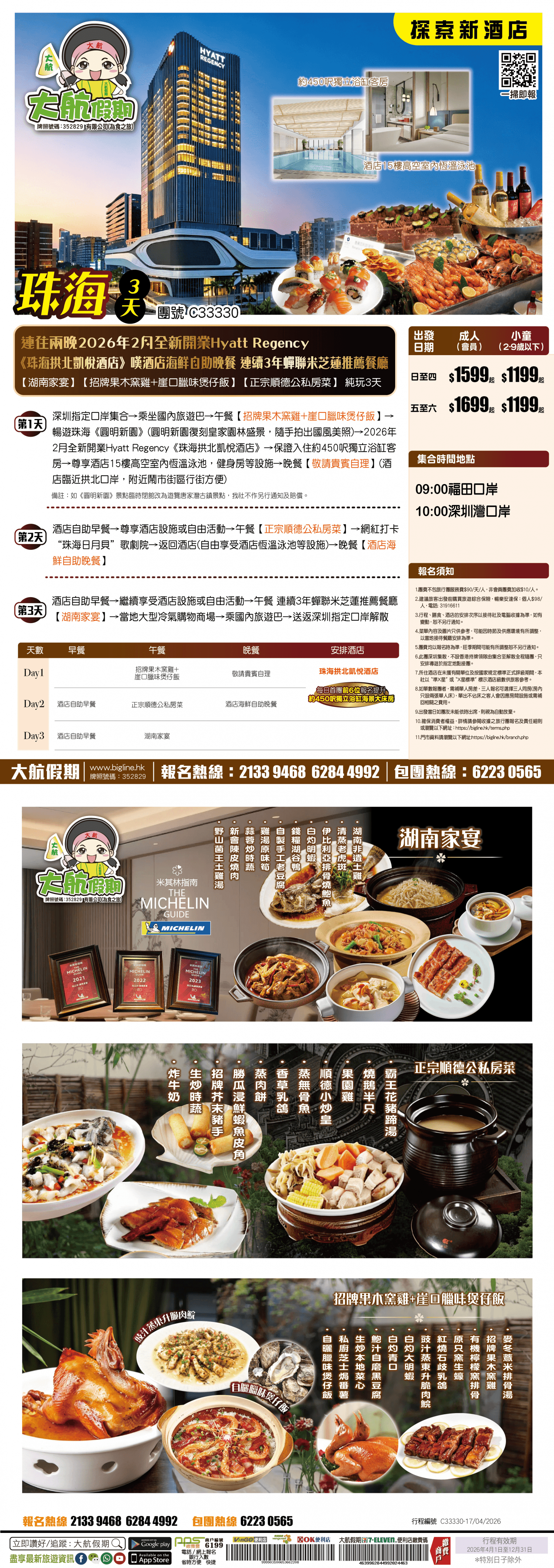 【探索新酒店】連住兩晚2026年2月全新開業HyattRegency《珠海拱北凱悅酒店》嘆酒店海鮮自助晚餐連續3年蟬聯米芝蓮推薦【湖南家宴】【招牌果木窯雞+崖口臘味煲仔飯】【正宗順德公私房菜】純玩3天（大航假期 旅行團）