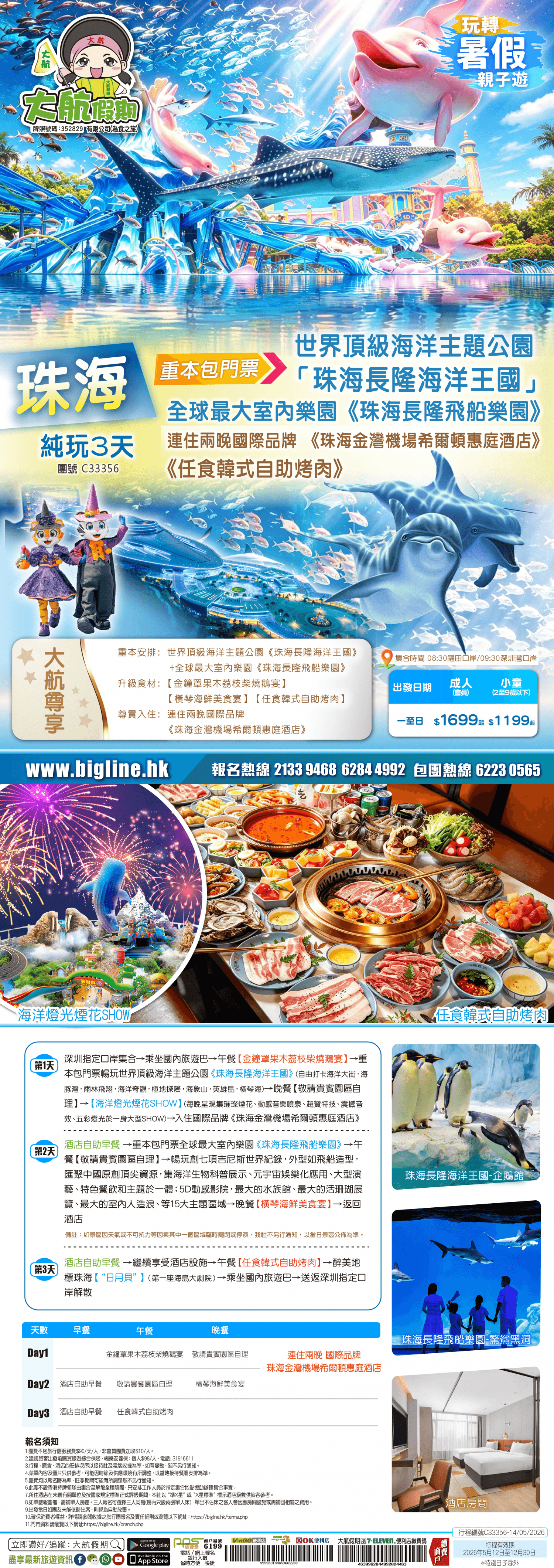 【玩轉暑假親子遊】重本包門票~世界頂級海洋主題公園《珠海長隆海洋王國》+全球最大室內樂園《珠海長隆飛船樂園》連住兩晚國際品牌《珠海金灣機場希爾頓惠庭酒店》任食韓式自助烤肉 純玩3天（大航假期 旅行團）