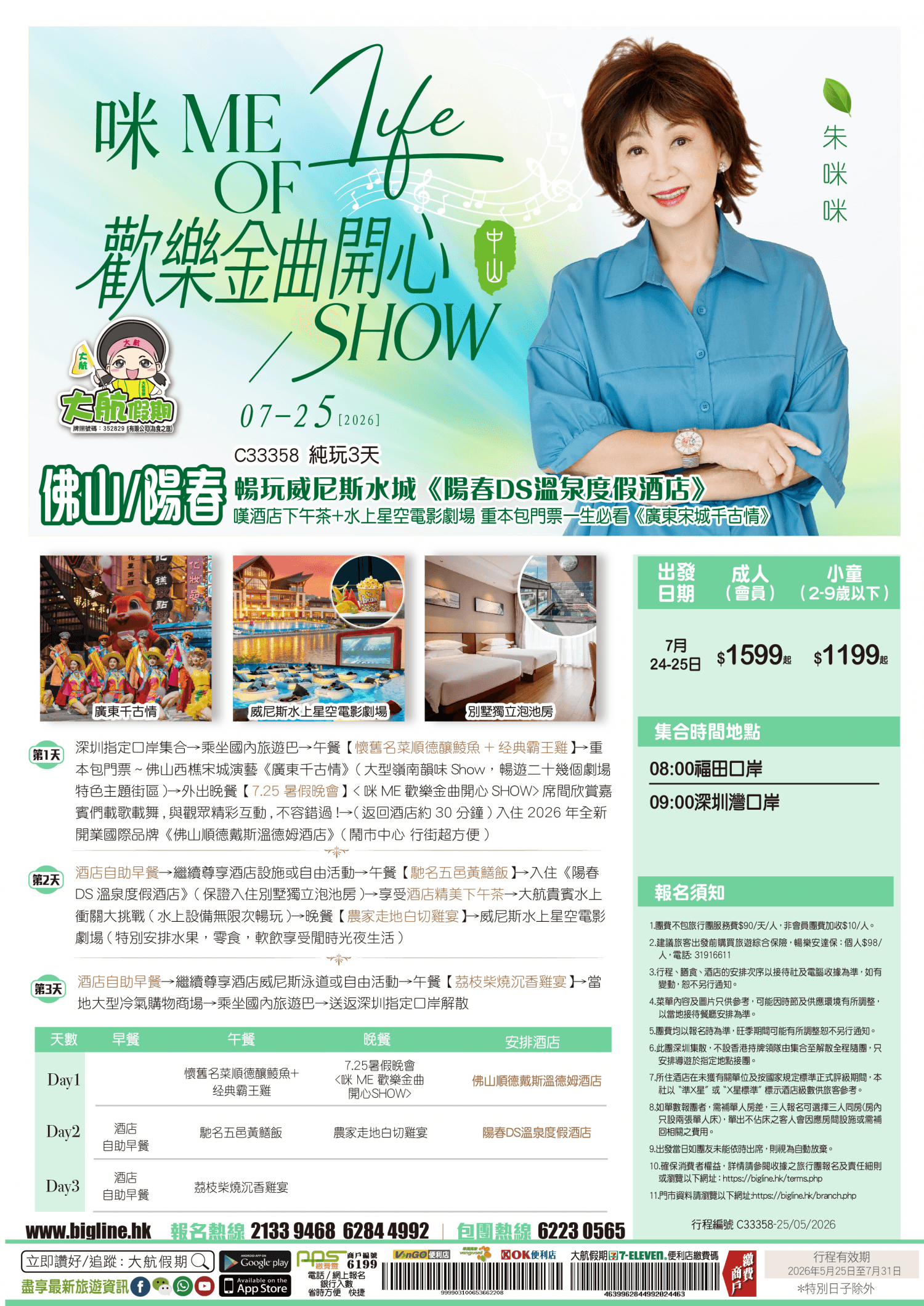 【7.25暑假晚會】咪 ME 歡樂金曲開心SHOW 『中山篇』暢玩威尼斯水城《陽春DS溫泉度假酒店》嘆酒店下午茶+水上星空電影劇場 重本包門票一生必看《廣東宋城千古情》純玩3天（大航假期 旅行團）