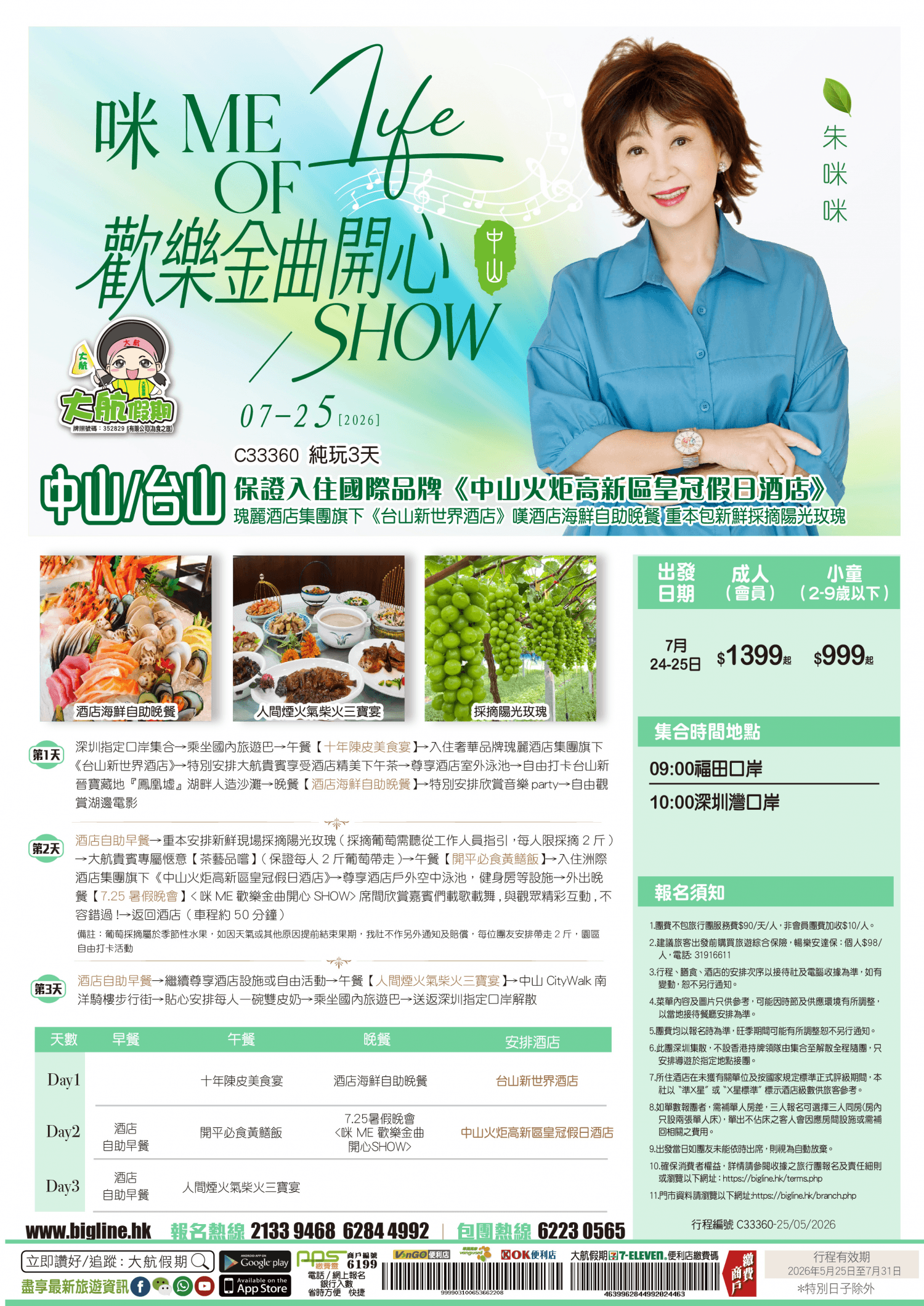 【7.25暑假晚會】咪 ME 歡樂金曲開心SHOW 『中山篇』保證入住國際品牌《中山火炬高新區皇冠假日酒店》+瑰麗酒店集團旗下《台山新世界酒店》嘆酒店海鮮自助晚餐 重本包新鮮採摘陽光玫瑰 純玩3天（大航假期 旅行團）