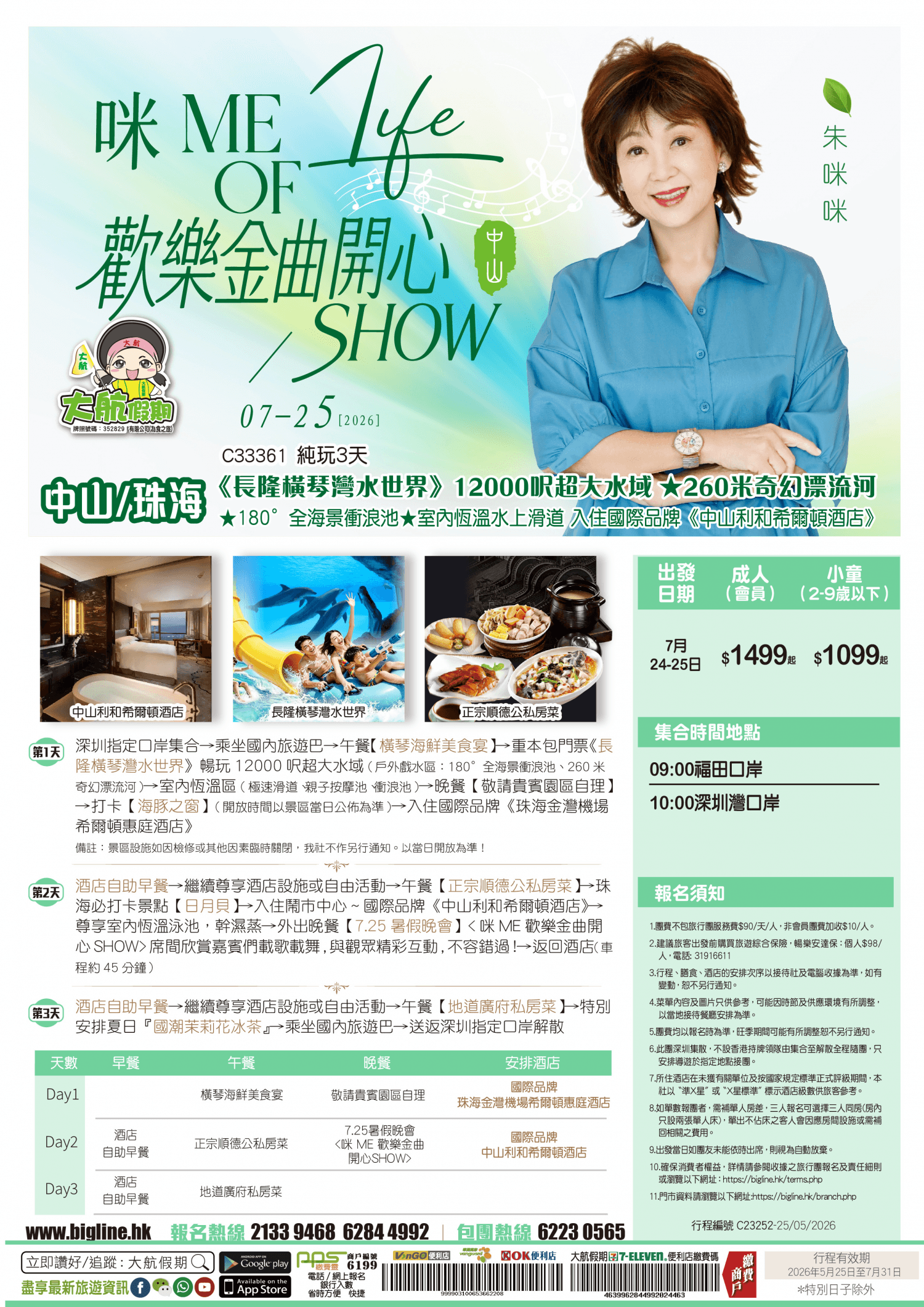 【7.25暑假晚會】咪ME歡樂金曲開心SHOW『中山篇』《長隆橫琴灣水世界》260米奇幻漂流河★180°全海景衝浪池★室內恆溫水上滑道 保證入住國際品牌《中山利和希爾頓酒店》純玩3天（大航假期 旅行團）