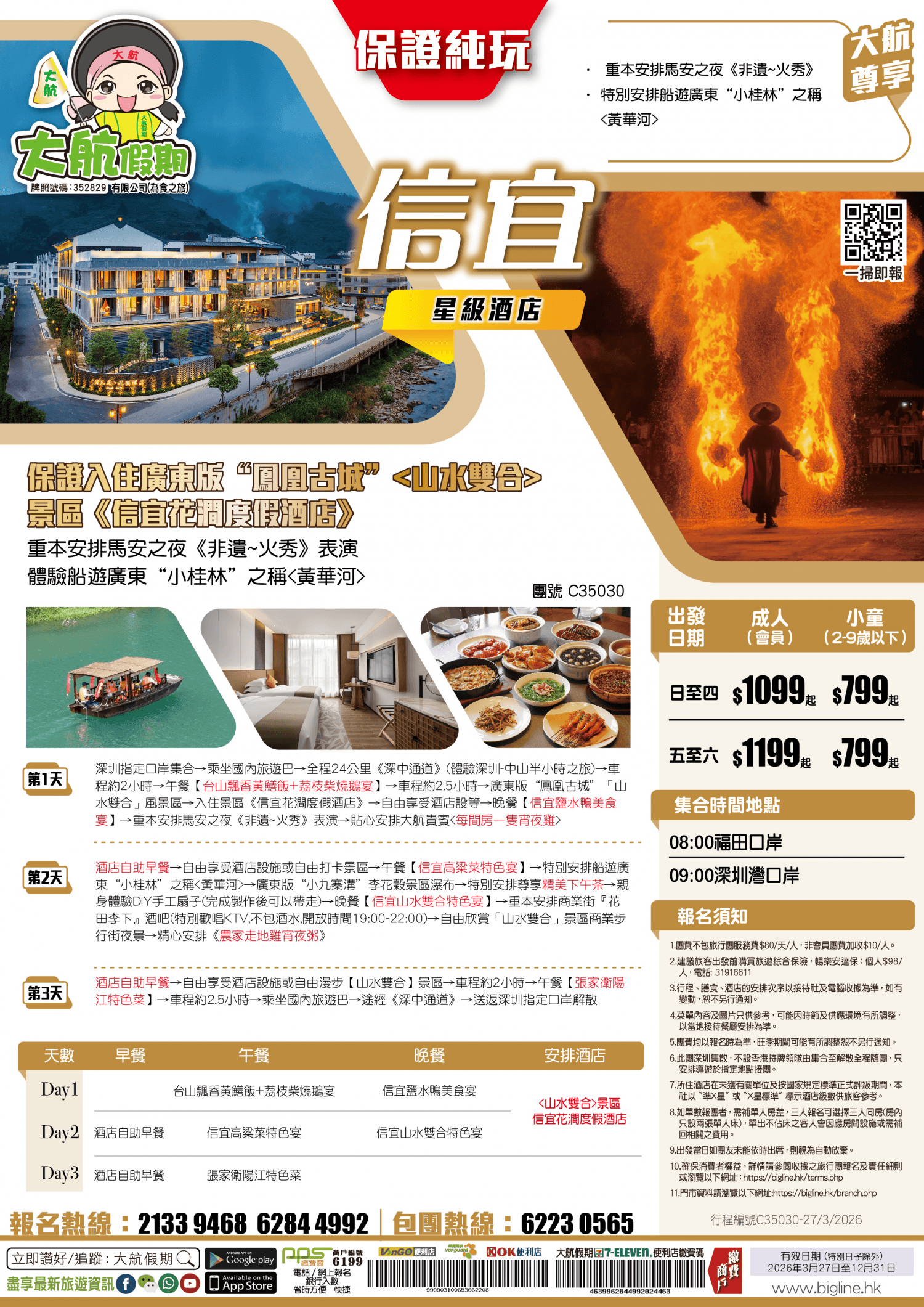 【星級酒店】保證入住廣東版“鳳凰古城”景區《信宜花澗度假酒店》重本安排馬安之夜《非遺~火秀》表演 體驗船遊廣東“小桂林”之稱 純玩3天(大航假期 旅行團)