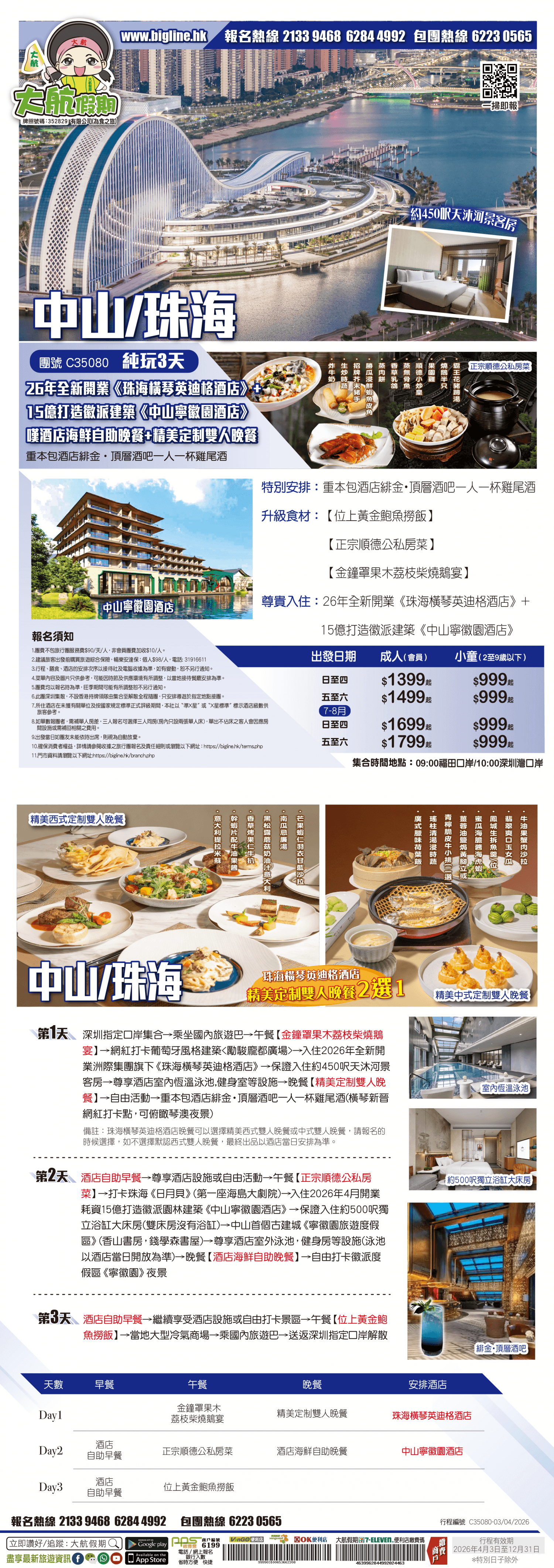 【探索新酒店】26年全新開業《珠海橫琴英迪格酒店》+15億打造徽派建築《中山寧徽園酒店》嘆酒店海鮮自助晚餐+精美定制雙人晚餐 重本包酒店緋金・頂層酒吧一人一杯雞尾酒 純玩3天（大航假期 旅行團）