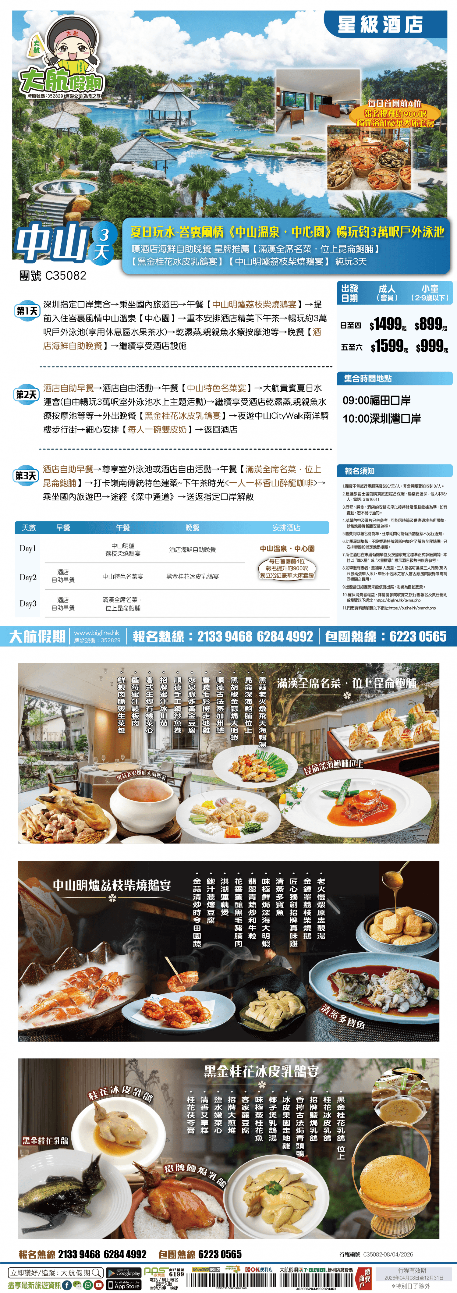 【星級酒店】夏日玩水~峇裏風情《中山溫泉·中心園》暢玩約3萬呎戶外泳池 嘆酒店海鮮自助晚餐 皇牌推薦【滿漢全席名菜·位上昆侖鮑脯】【黑金桂花冰皮乳鴿宴】【中山明爐荔枝柴燒鵝宴】純玩3天(大航假期 旅行團)