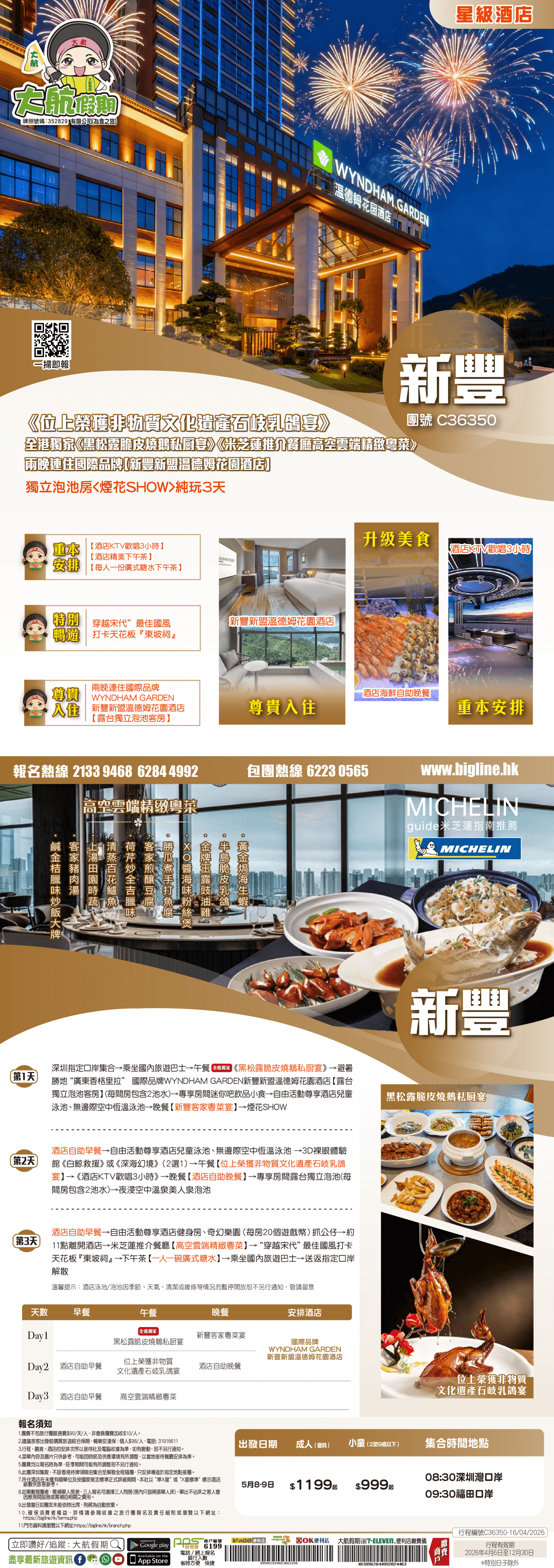 【星級酒店】《位上榮獲非物質文化遺產石岐乳鴿宴》全港獨家《黑松露脆皮燒鵝私厨宴》《米芝蓮推介餐廳高空雲端精緻粵菜 》兩晚連住國際品牌【新豐新盟溫德姆花園酒店】獨立泡池房純玩3天（大航假期 旅行團）