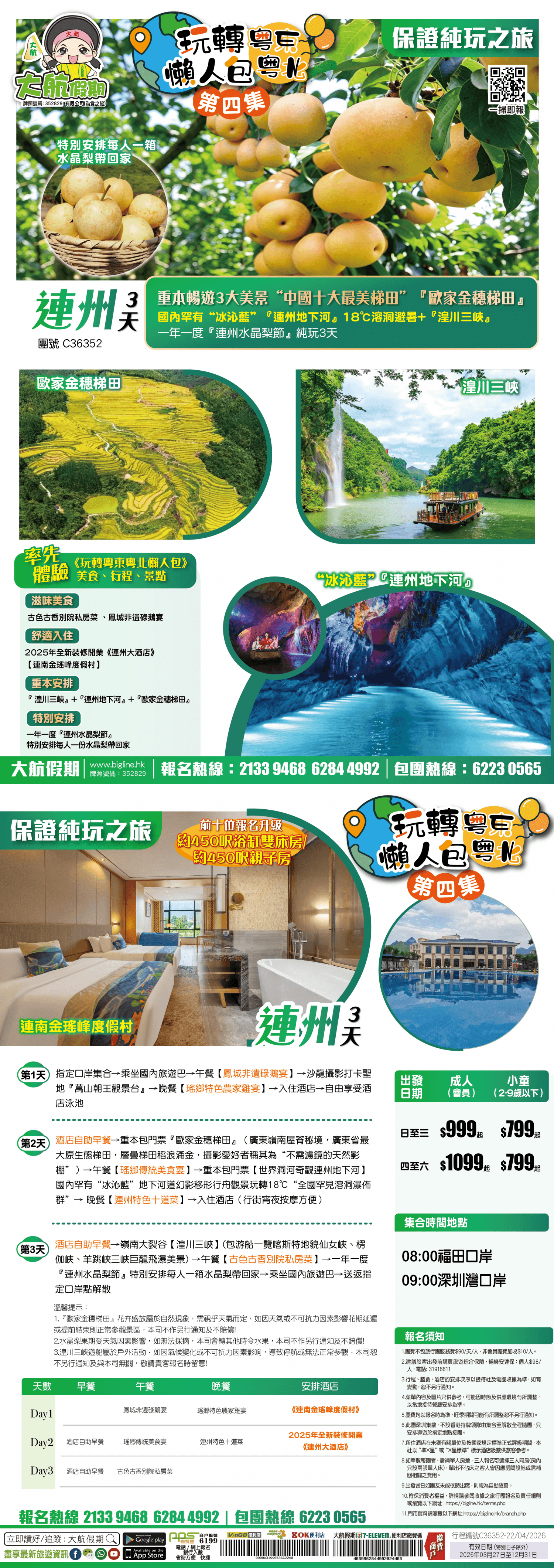 《玩轉粵東粵北懶人包 第四集》重本暢遊3大美景“中國十大最美梯田” 『歐家金穗梯田』+ 國內罕有“冰沁藍”『連州地下河』18℃溶洞避暑+『湟川三峽』+一年一度『連州水晶梨節』 純玩3天（大航假期 旅行團）